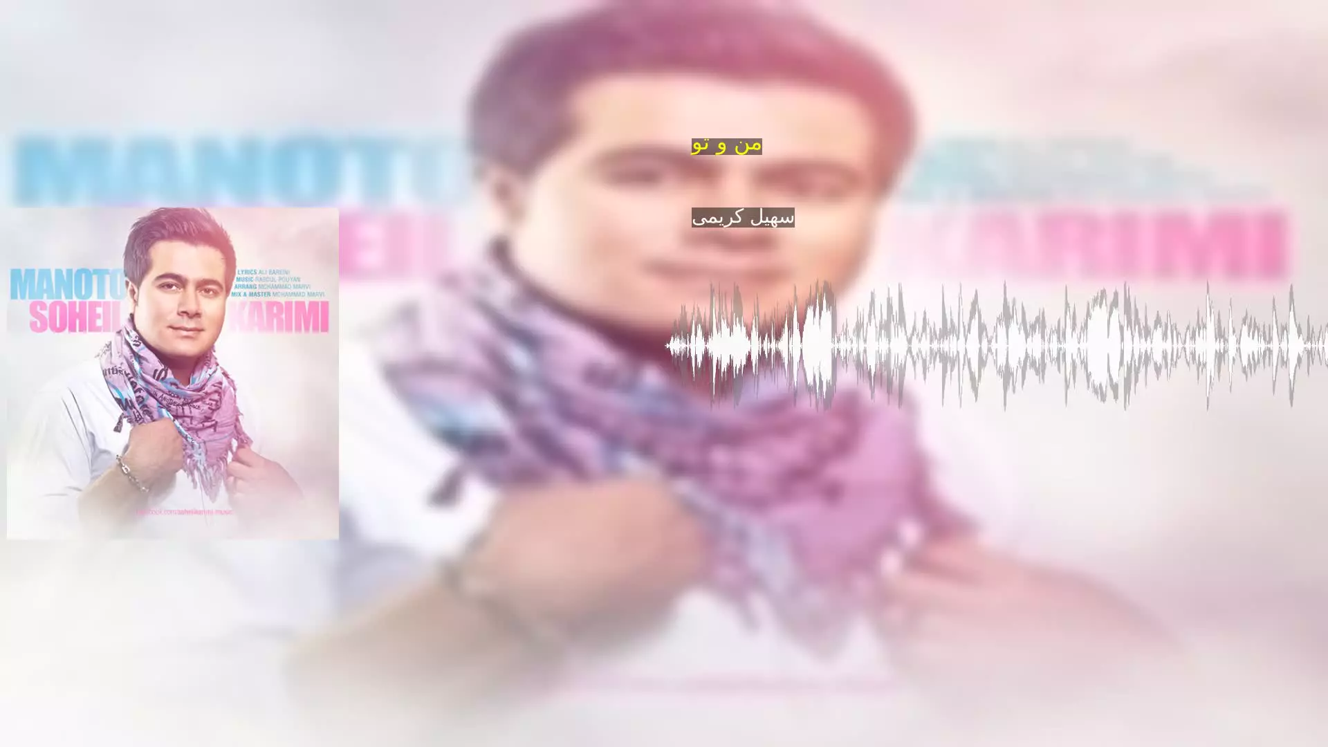 من و تو سهیل کریمی