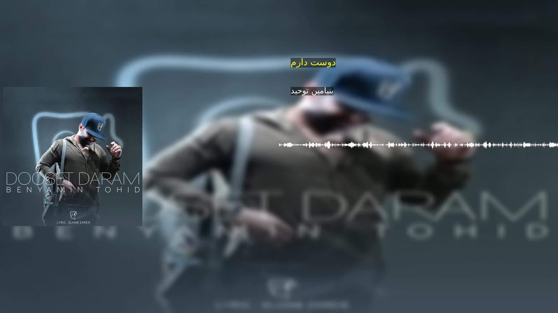 دانلود دوست دارم بنیامین توحید