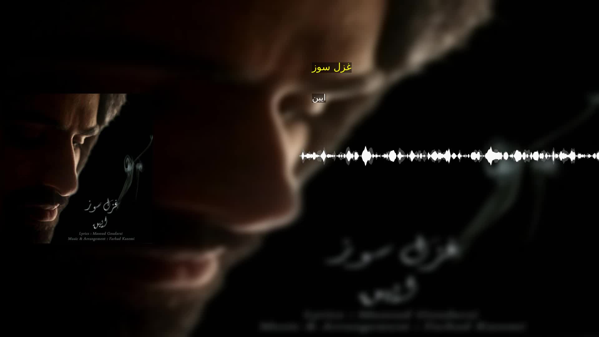 دانلود غزل سوز ایبن