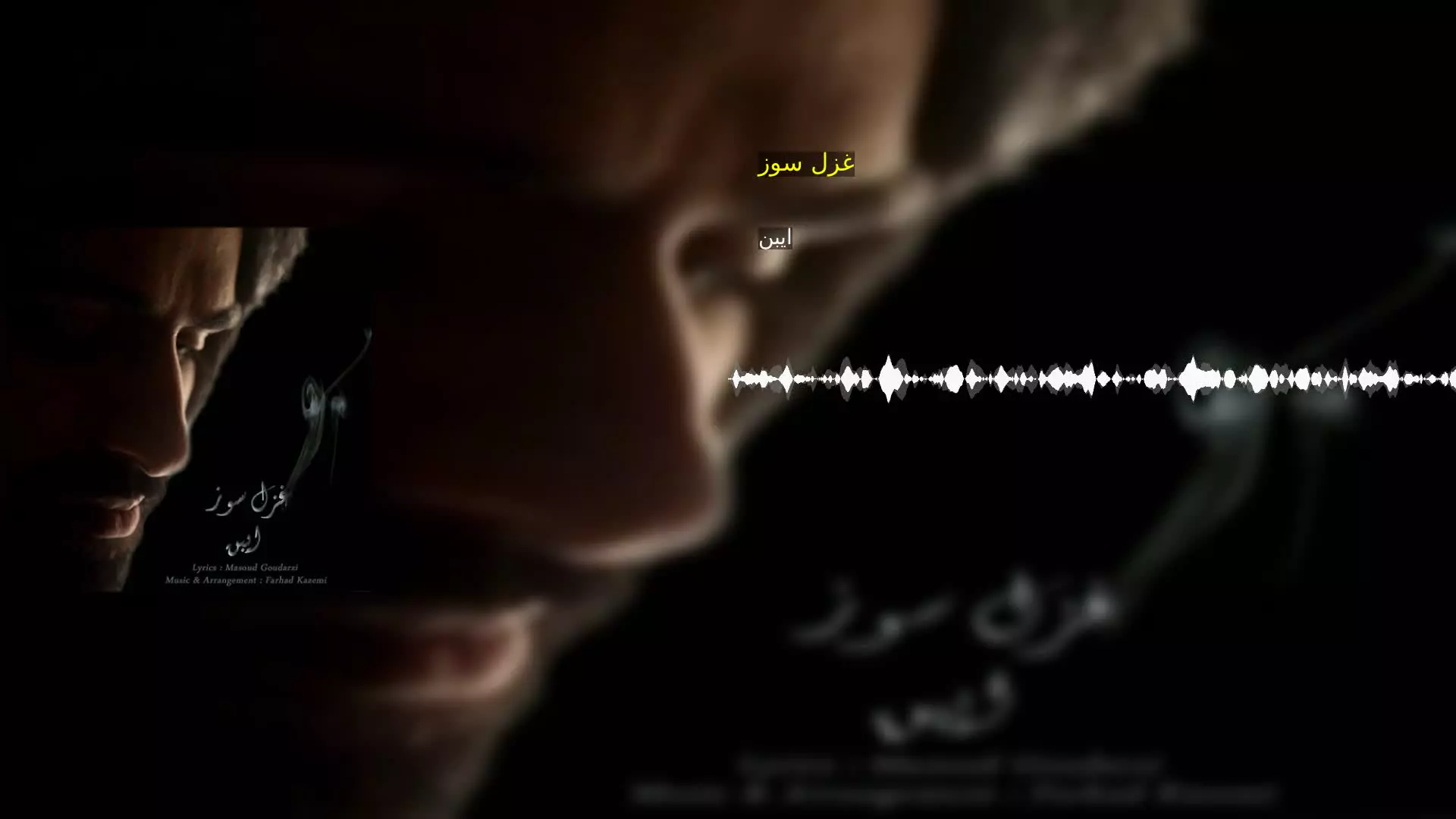غزل سوز ایبن