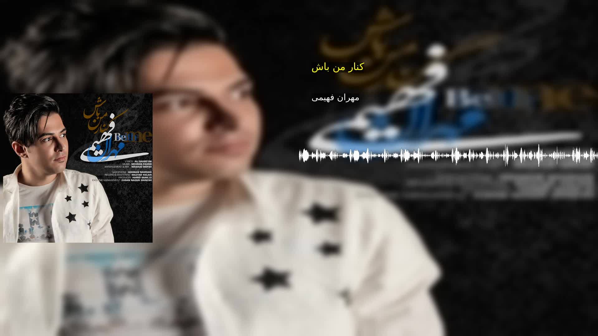 دانلود کنار من باش مهران فهیمی