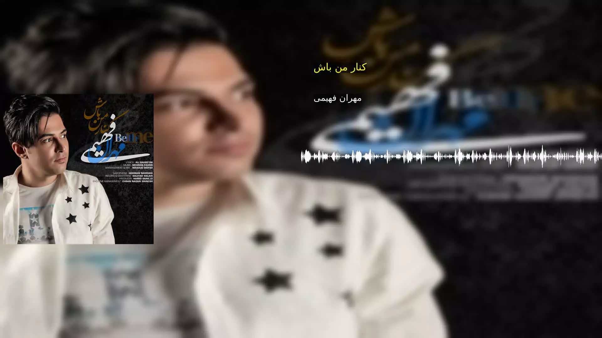 کنار من باش مهران فهیمی