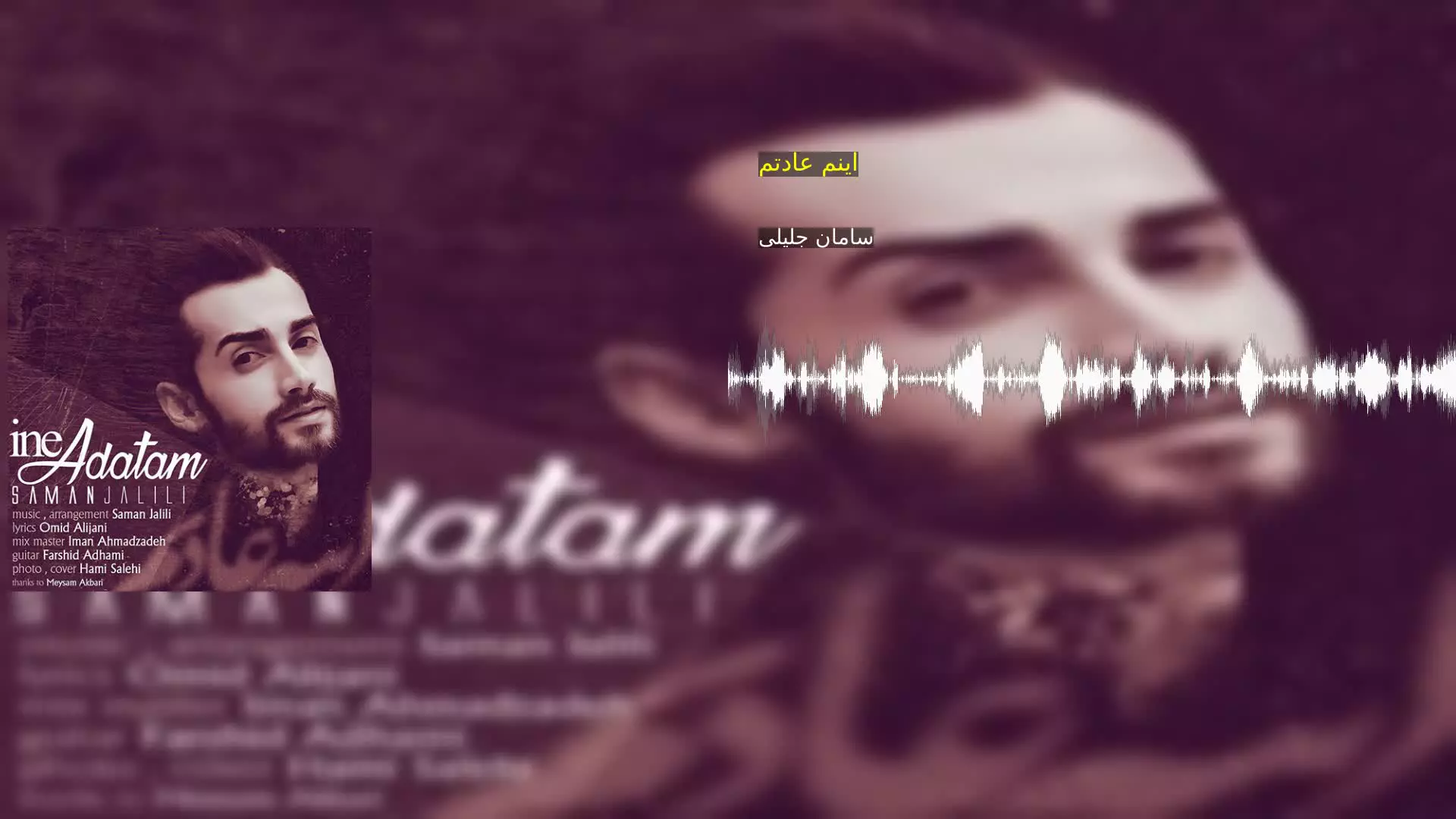 اینم عادتم سامان جلیلی