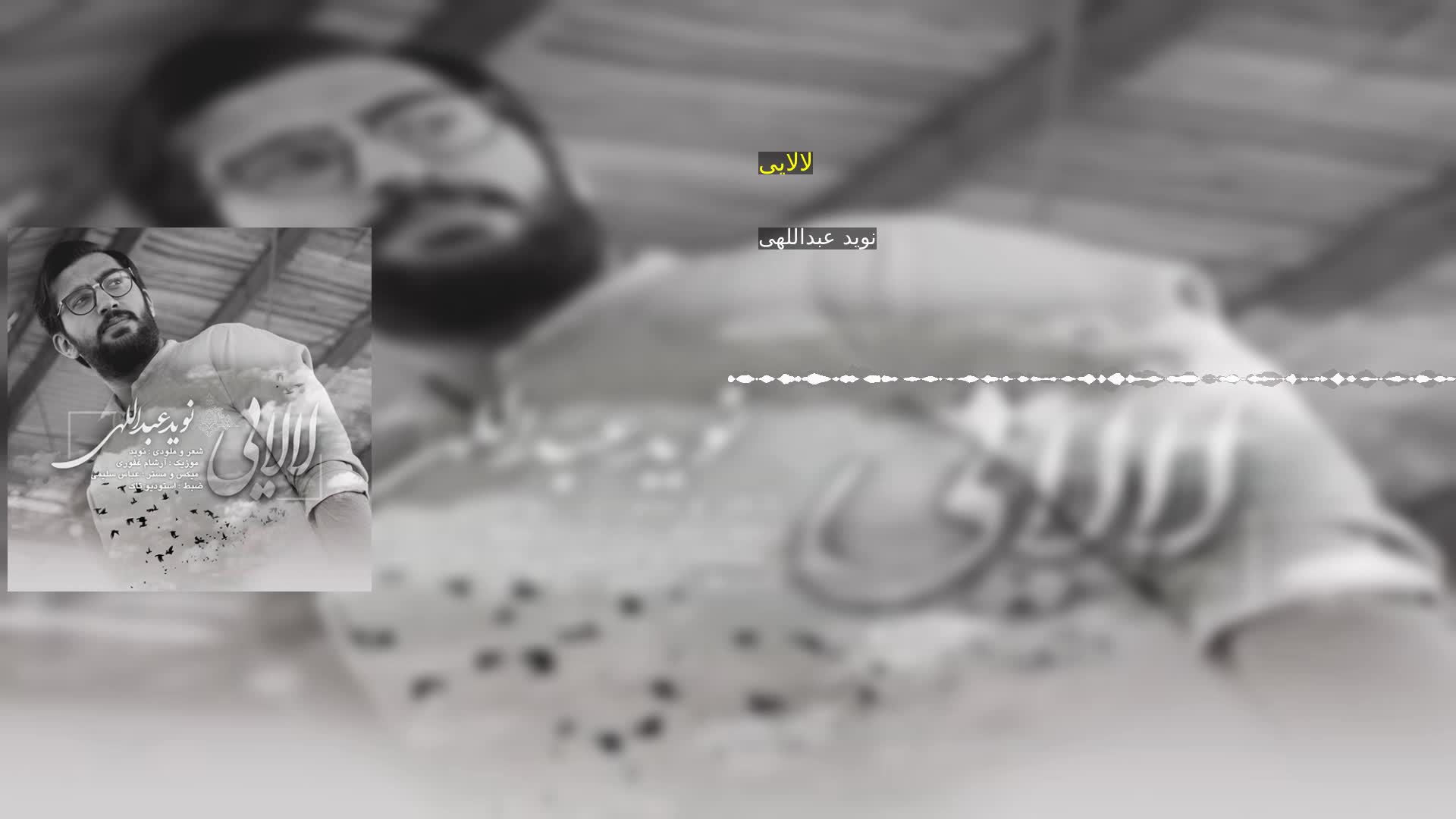 دانلود لالایی نوید عبداللهی