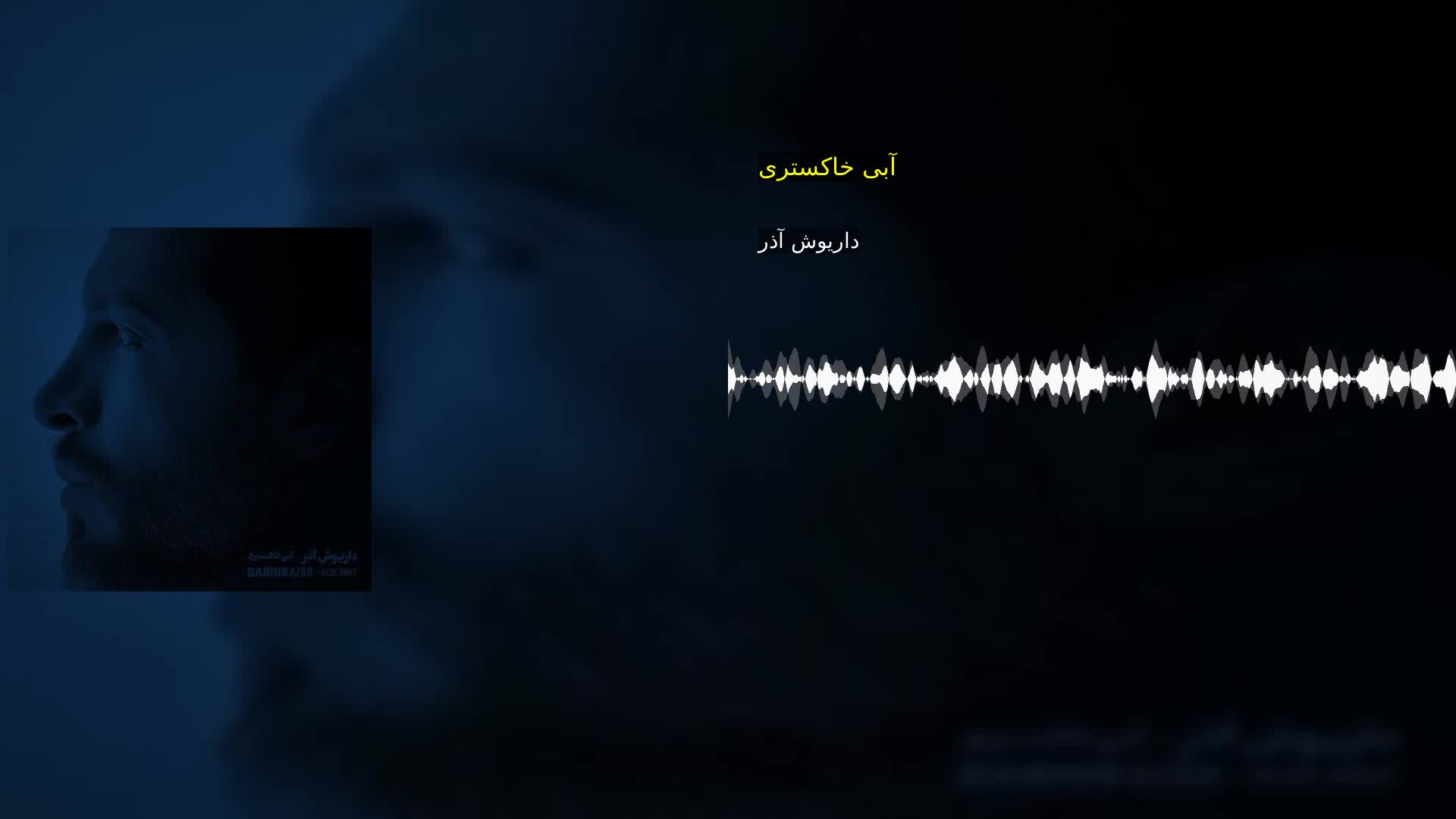 دانلود آبی خاکستری داریوش آذر