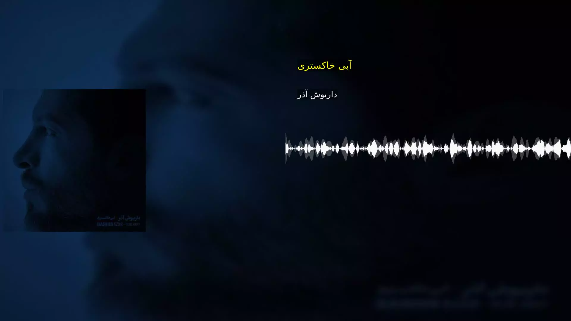 آبی خاکستری داریوش آذر