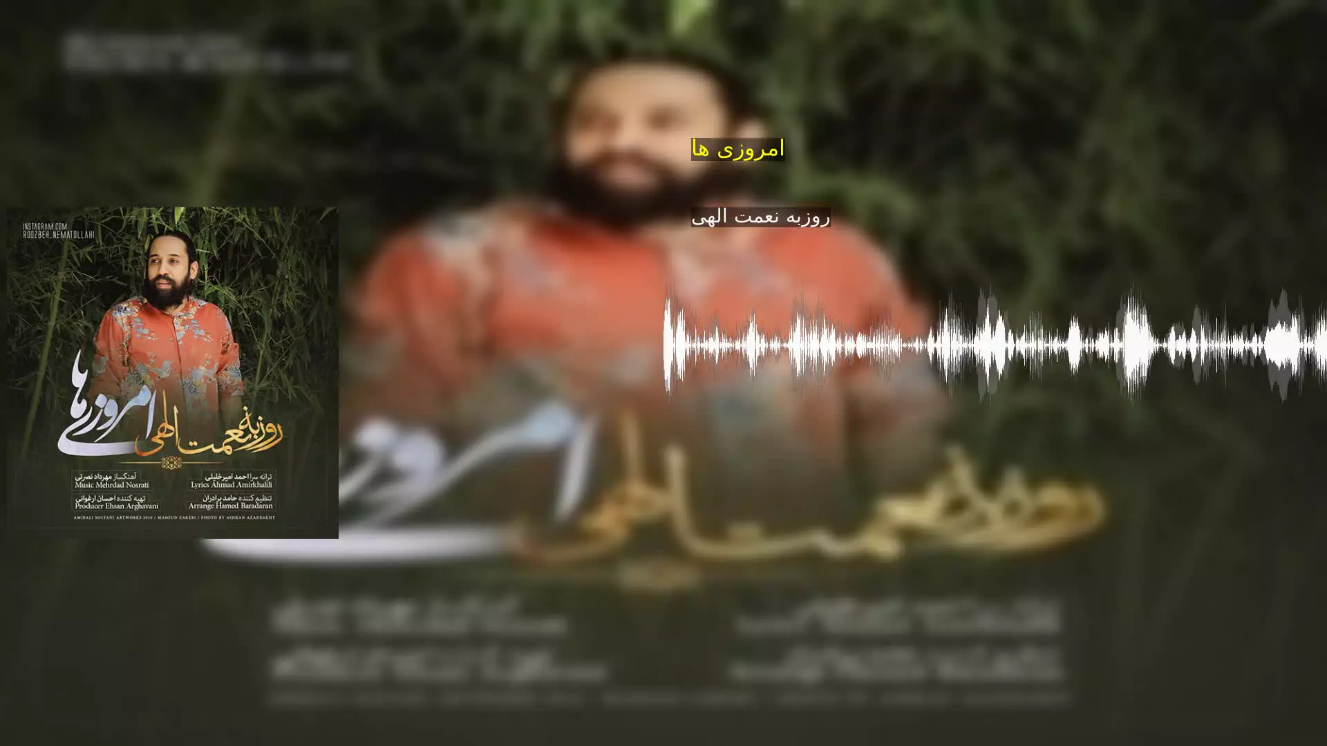 امروزی ها روزبه نعمت الهی