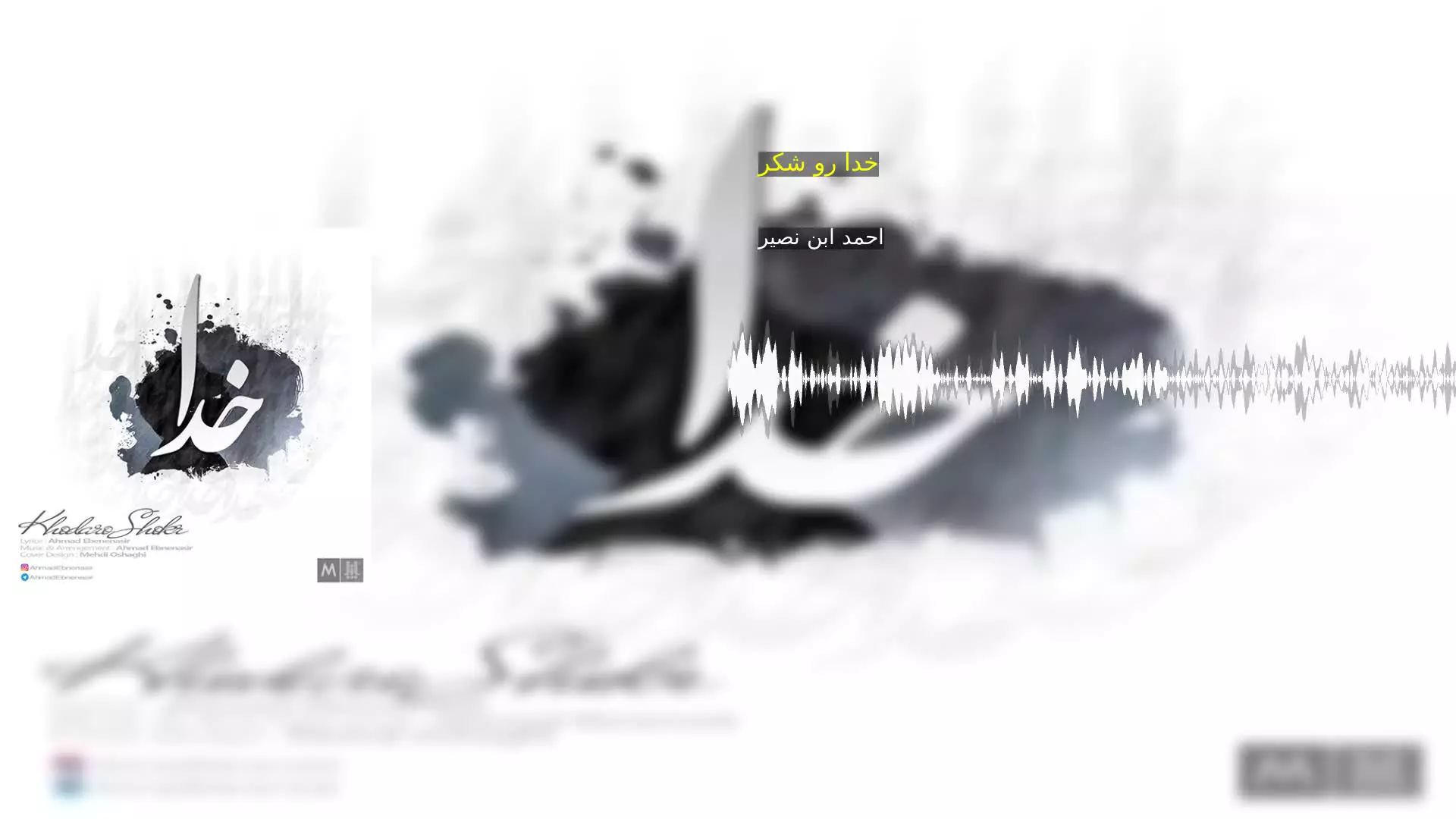 خدا رو شکر احمد ابن نصیر
