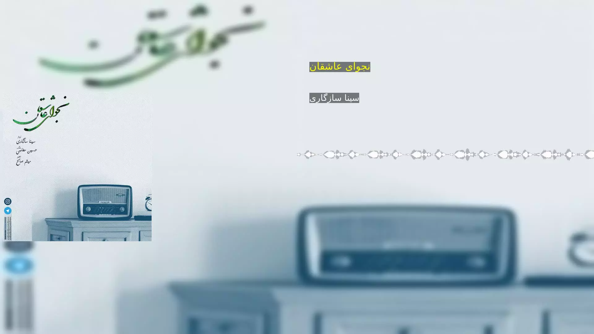 نجوای عاشقان سینا سازگاری