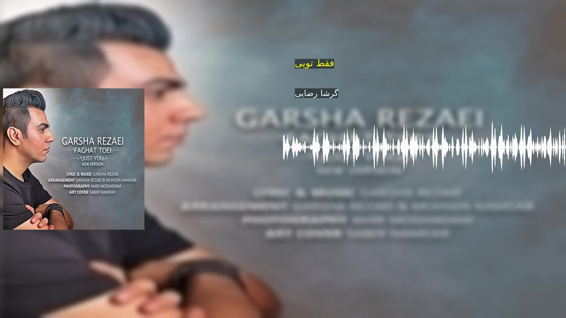 دانلود فقط تویی گرشا رضایی