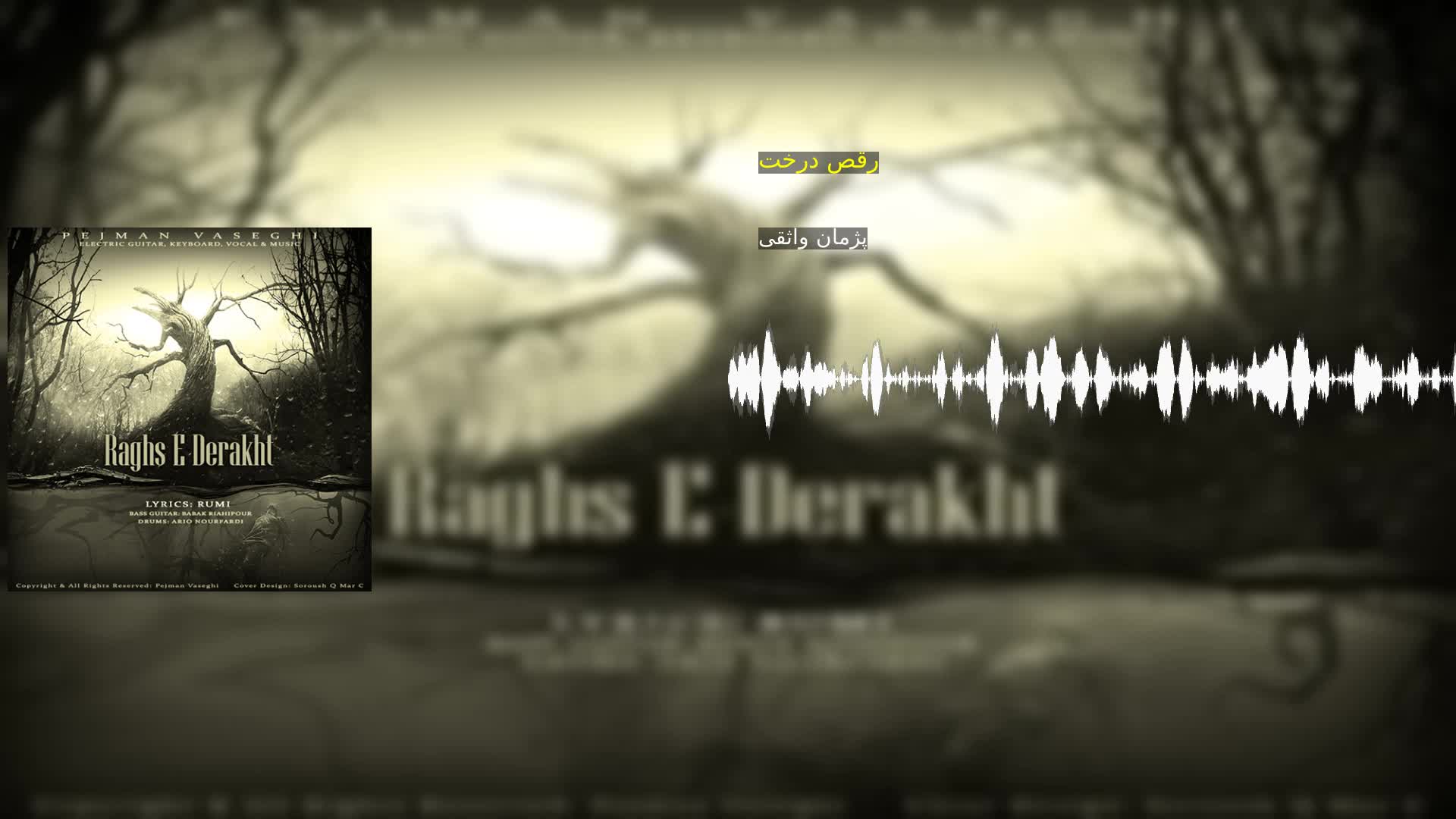 دانلود رقص درخت پژمان واثقی