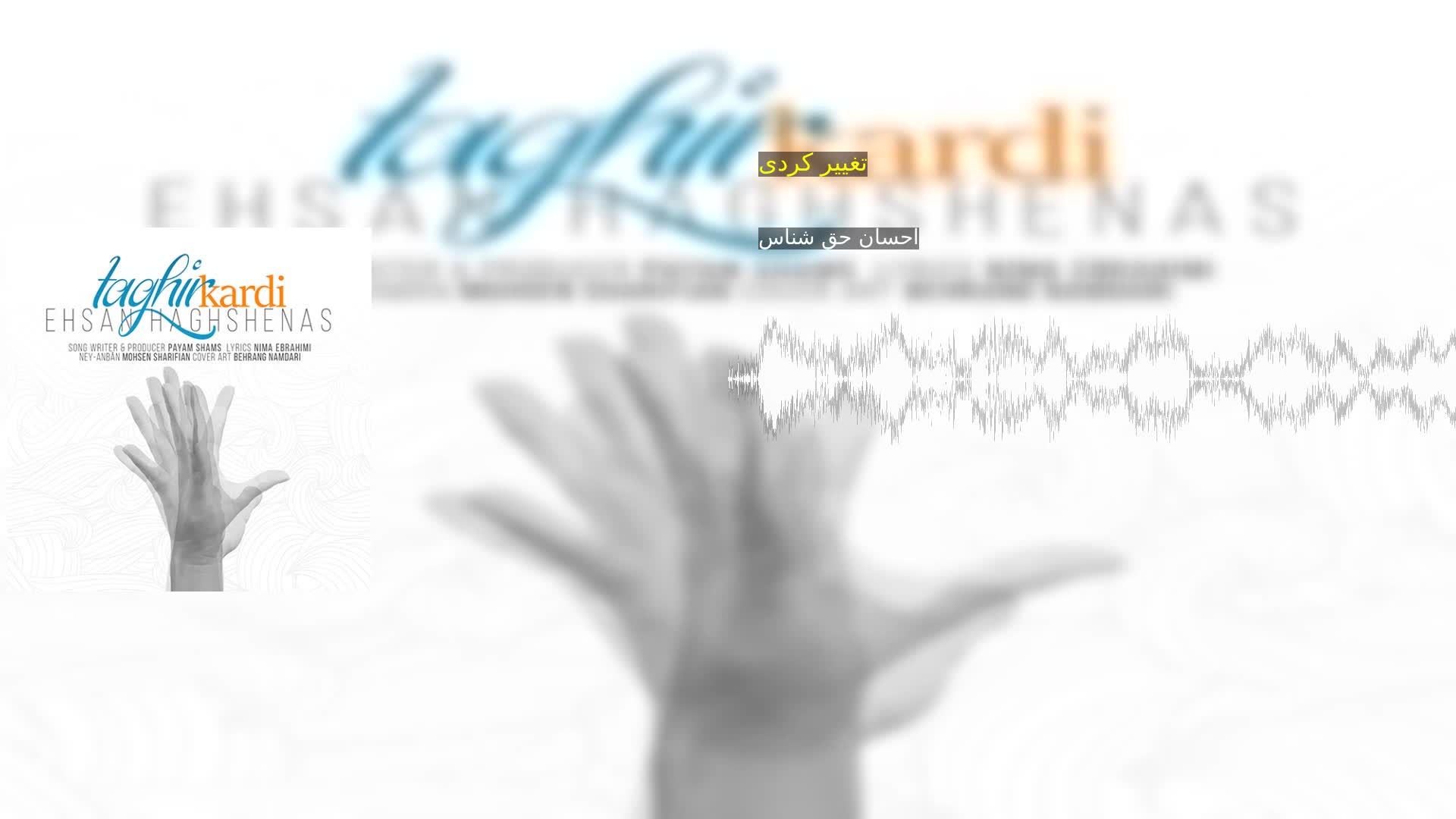 دانلود تغییر کردی احسان حق شناس