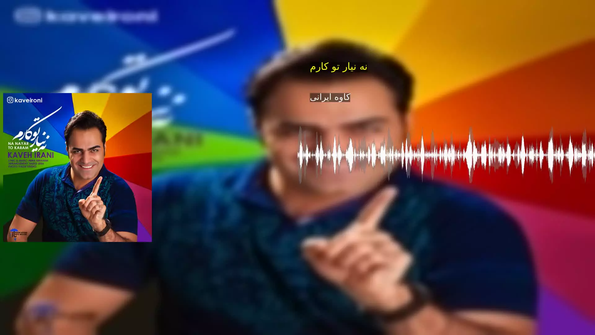 نه نیار تو کارم کاوه ایرانی