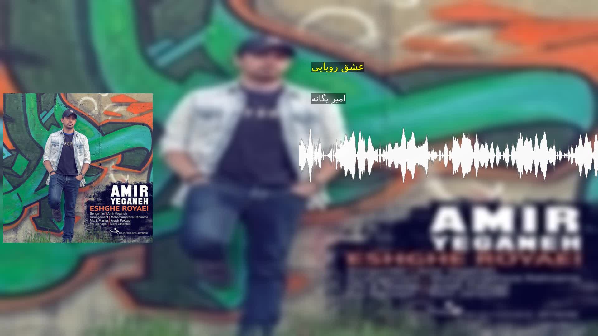 دانلود عشق رویایی امیر یگانه