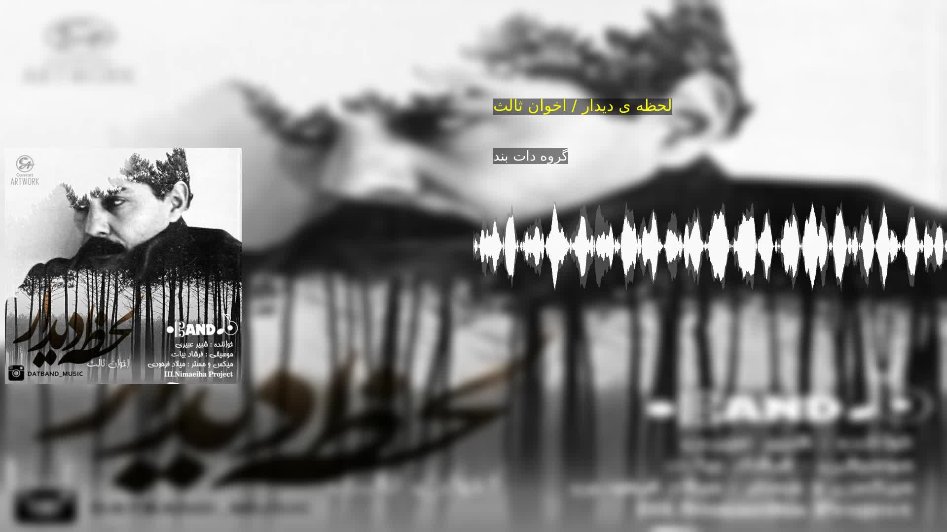 دانلود لحظه ی دیدار / اخوان ثالث گروه دات بند