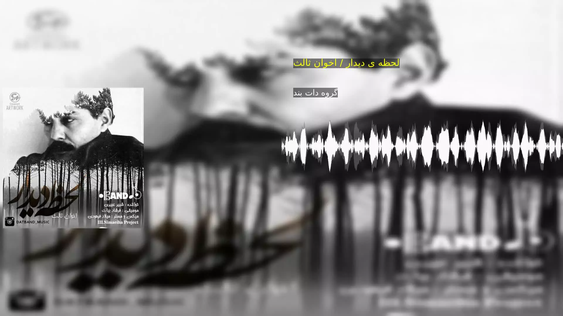لحظه ی دیدار / اخوان ثالث گروه دات بند