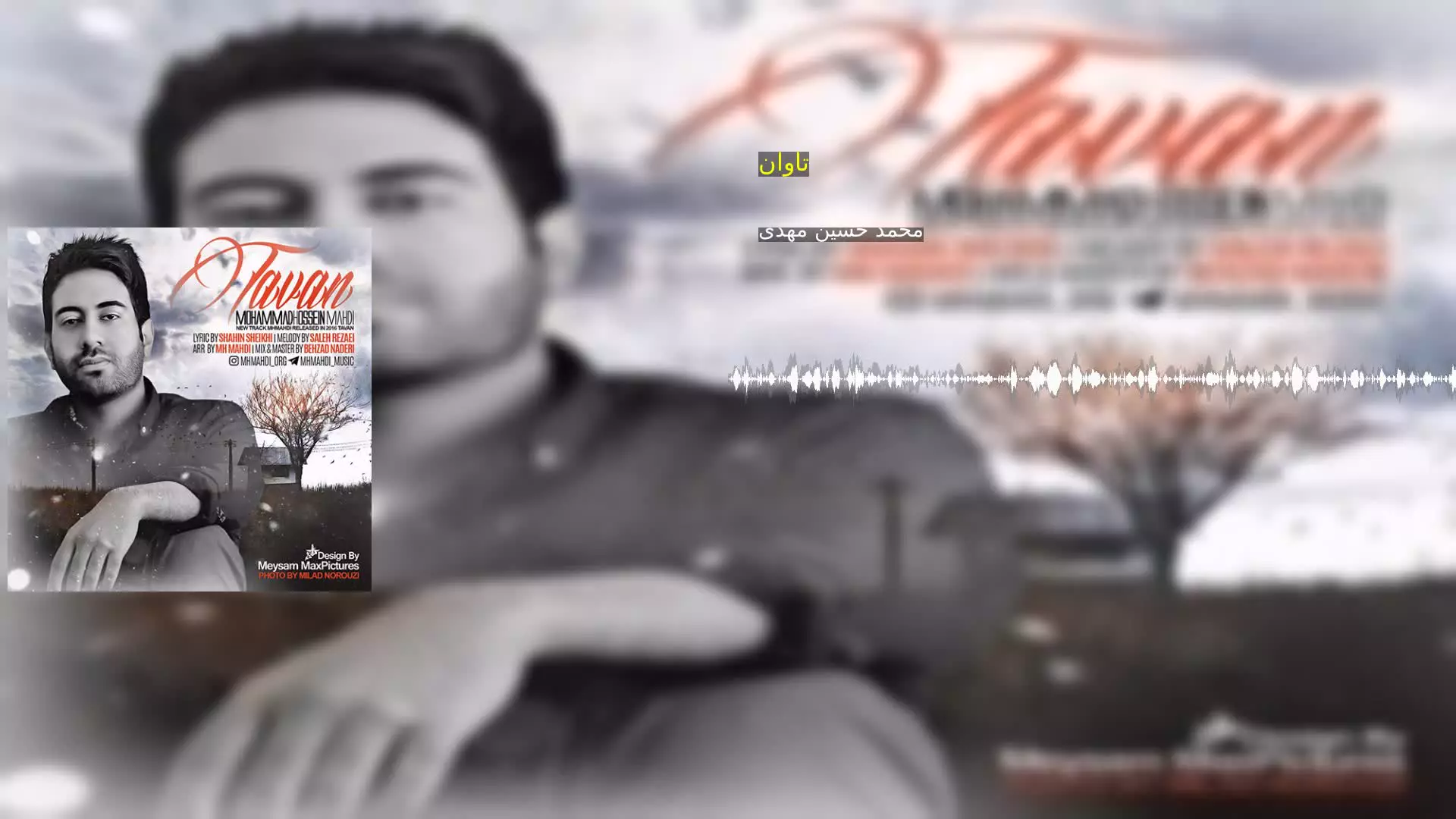 تاوان  محمد حسین مهدی