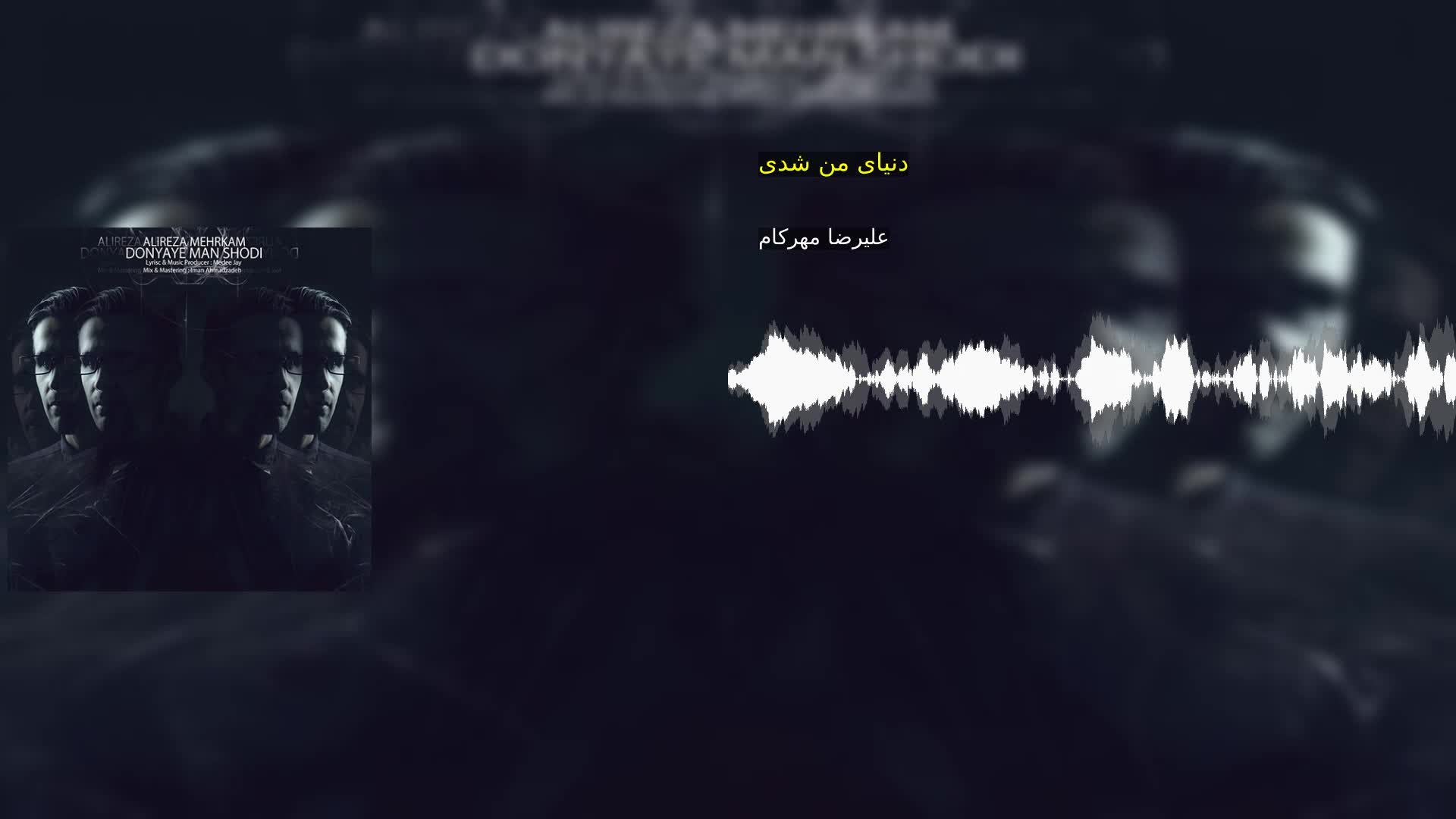 دانلود دنیای من شدی علیرضا مهرکام