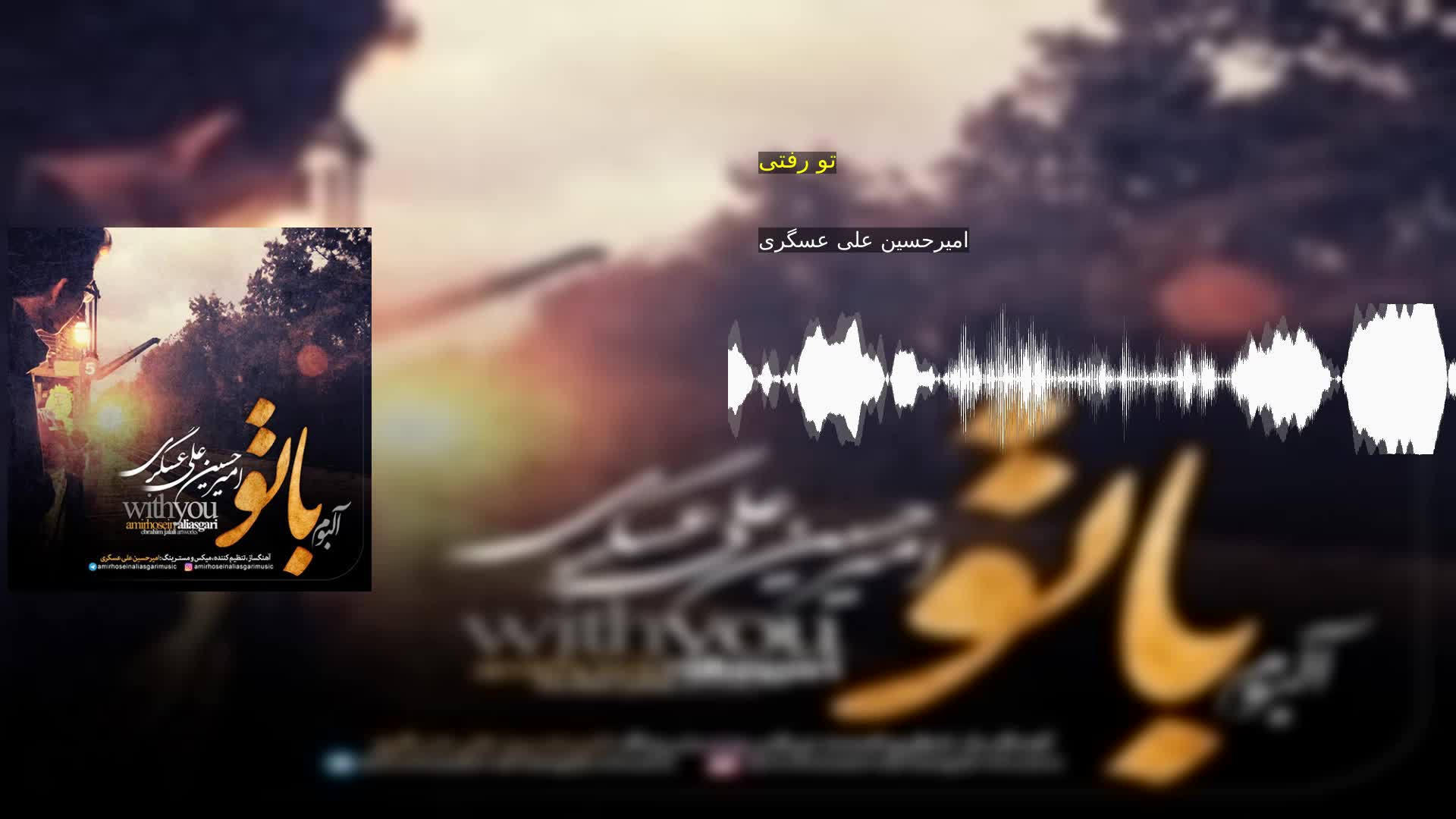 دانلود تو رفتی امیرحسین علی عسگری
