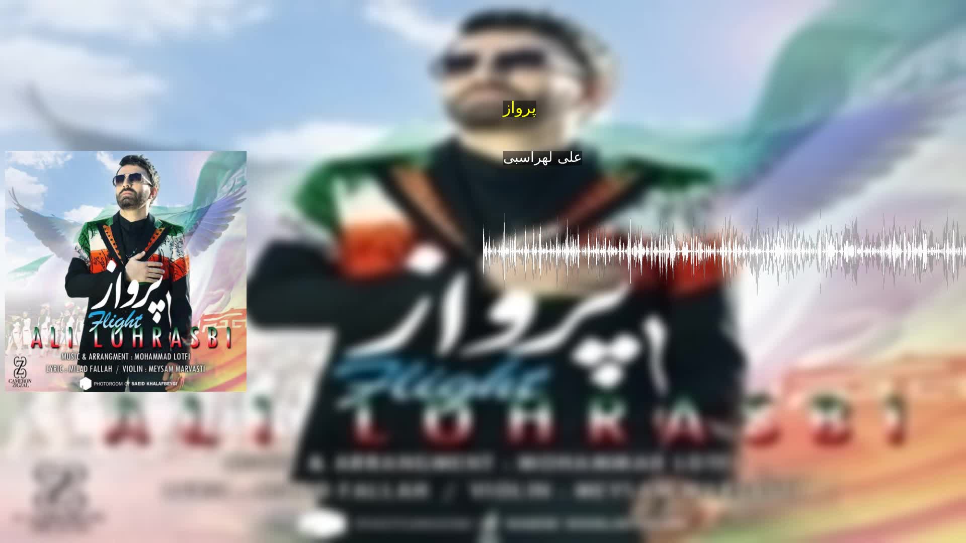 دانلود پرواز علی لهراسبی