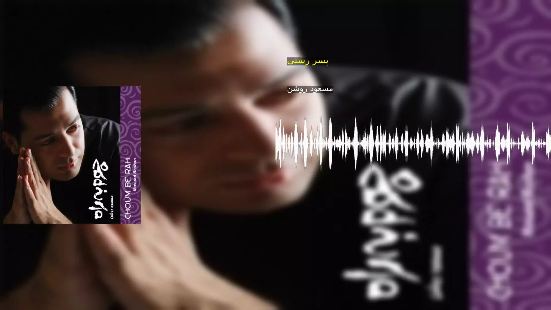 پسر رشتی مسعود روشن
