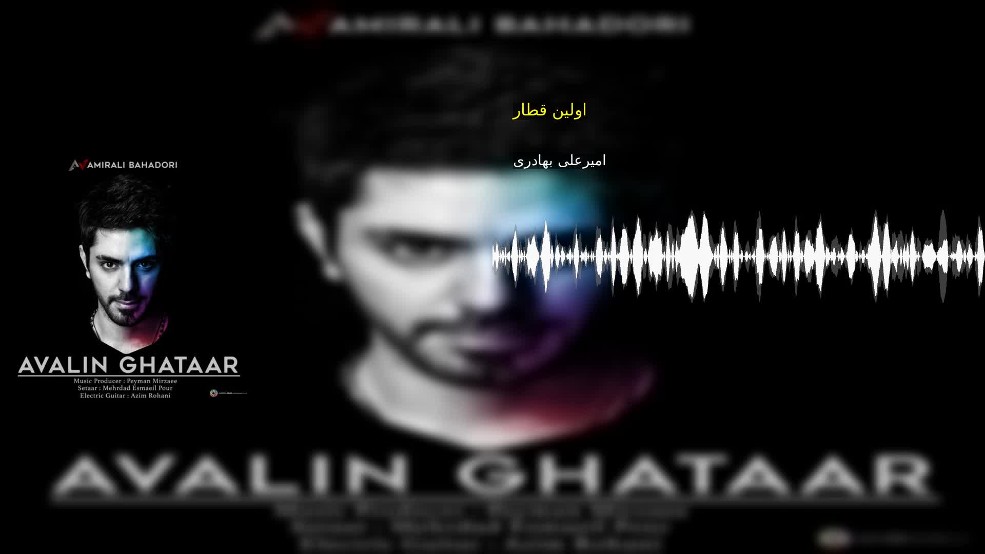 دانلود اولین قطار امیرعلی بهادری