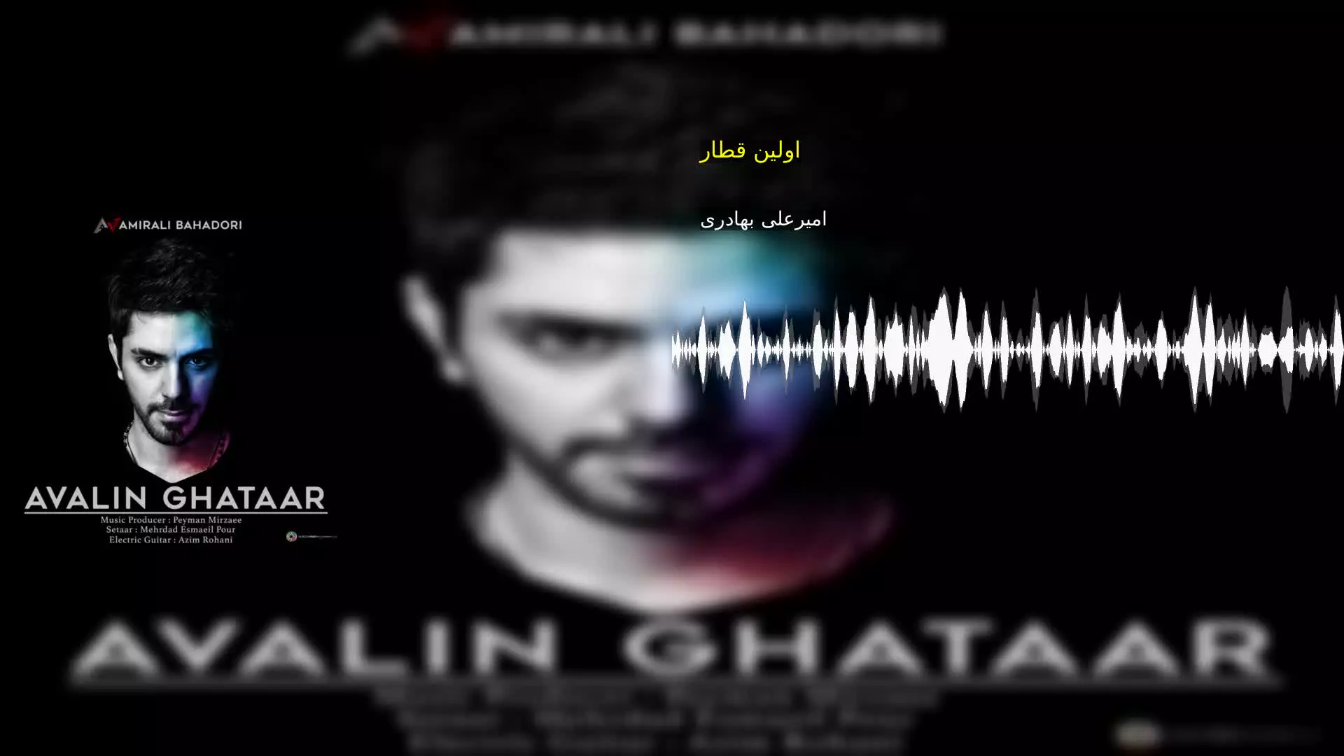 اولین قطار امیرعلی بهادری