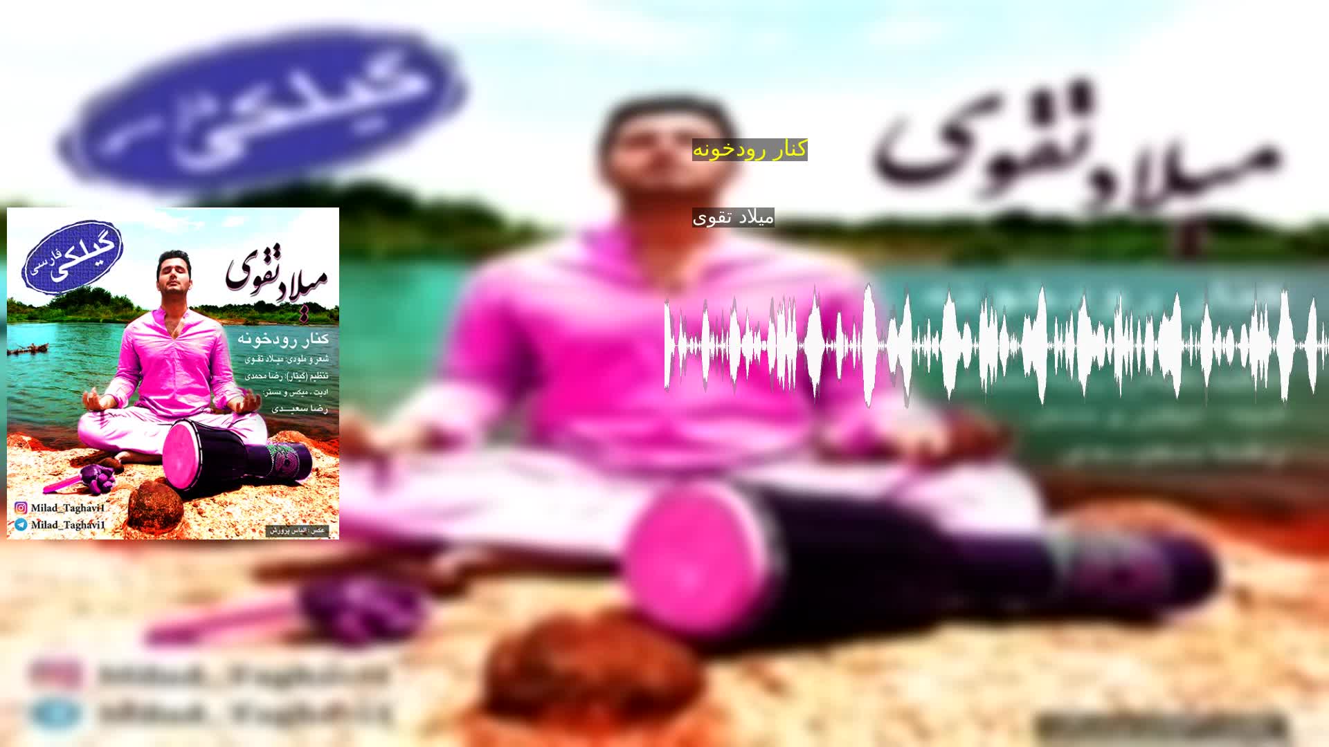 دانلود کنار رودخونه میلاد تقوی