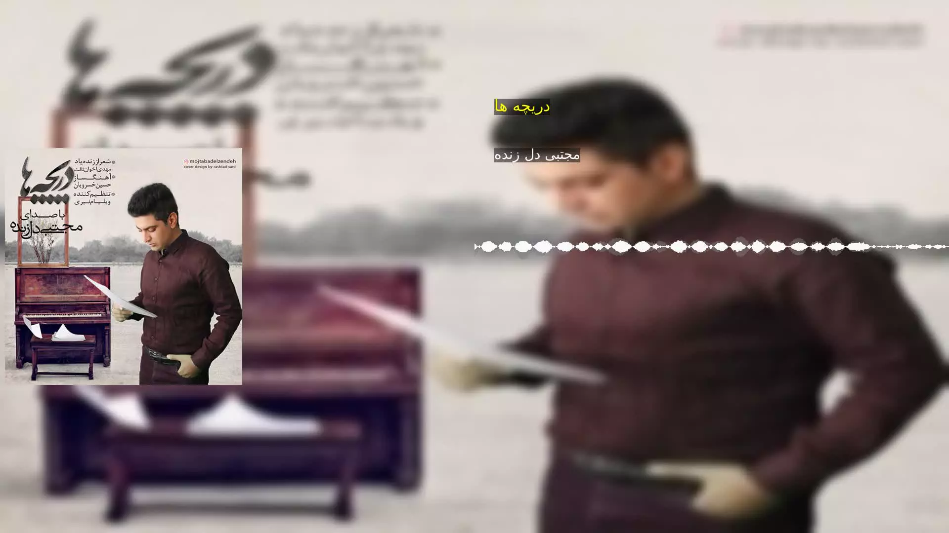 دریچه ها مجتبی دل زنده