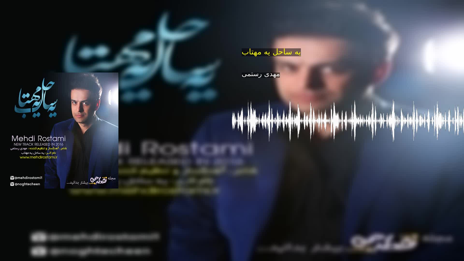 دانلود یه ساحل یه مهتاب مهدی رستمی