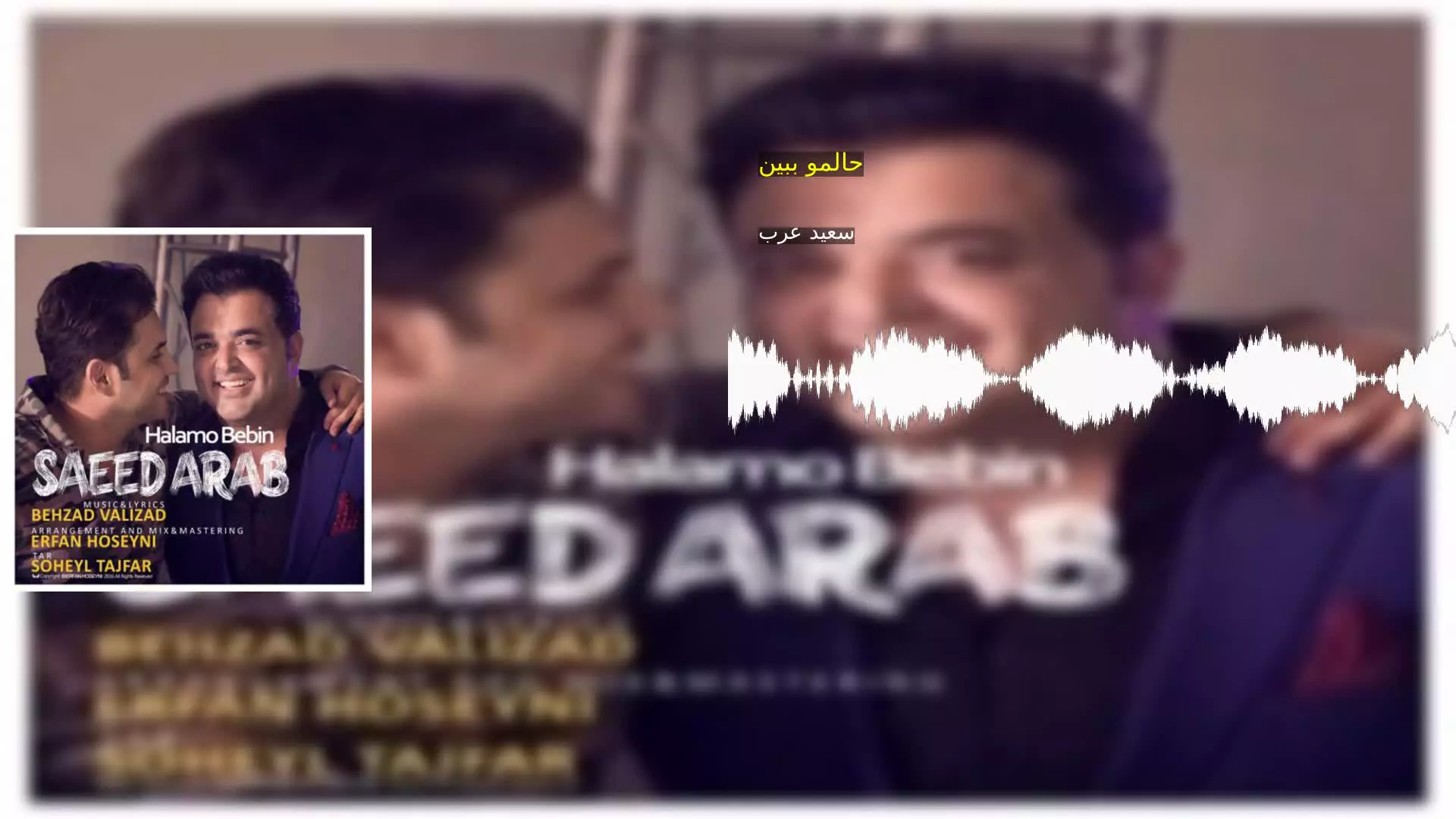حالمو ببین سعید عرب