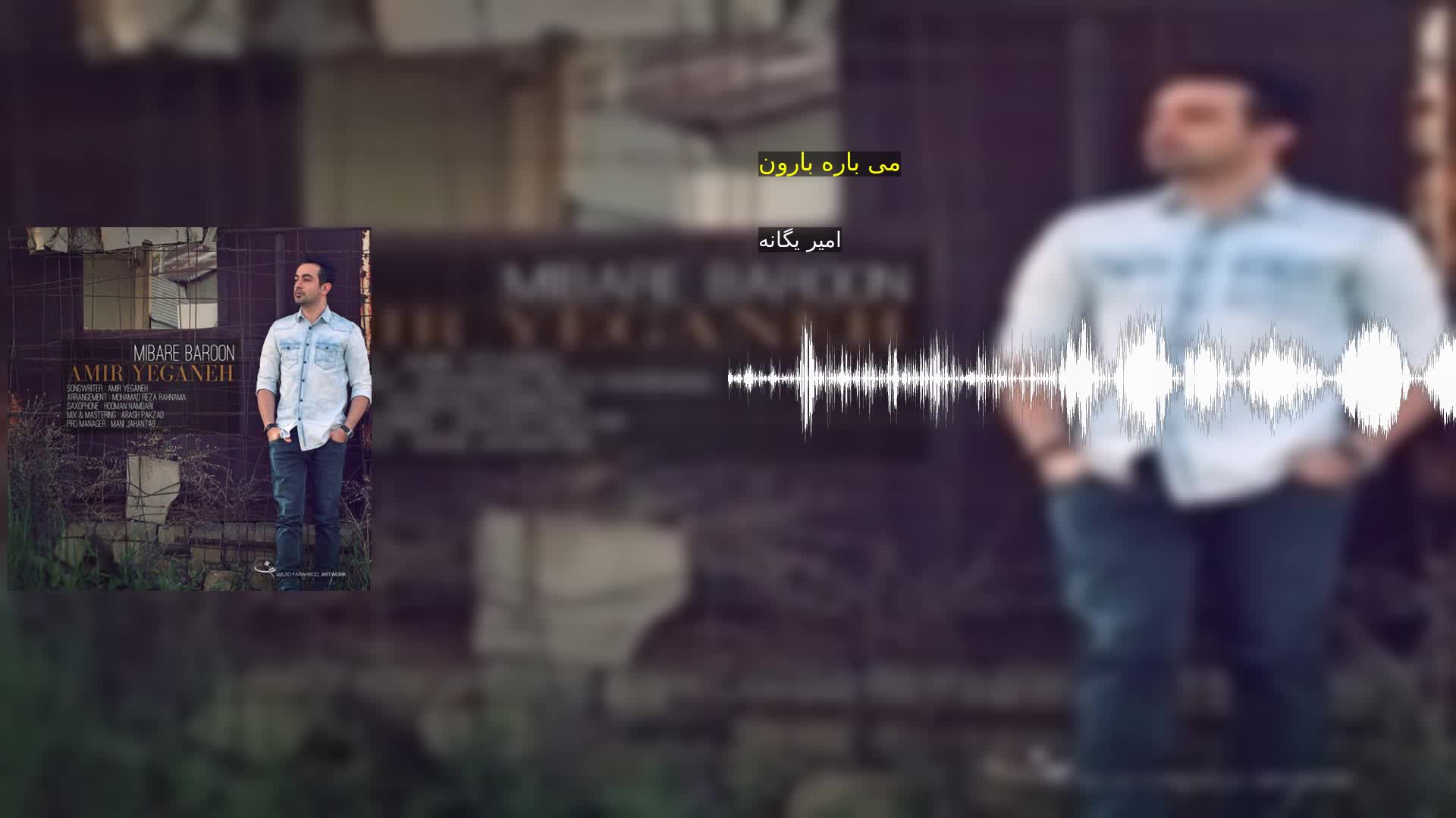 دانلود می باره بارون امیر یگانه