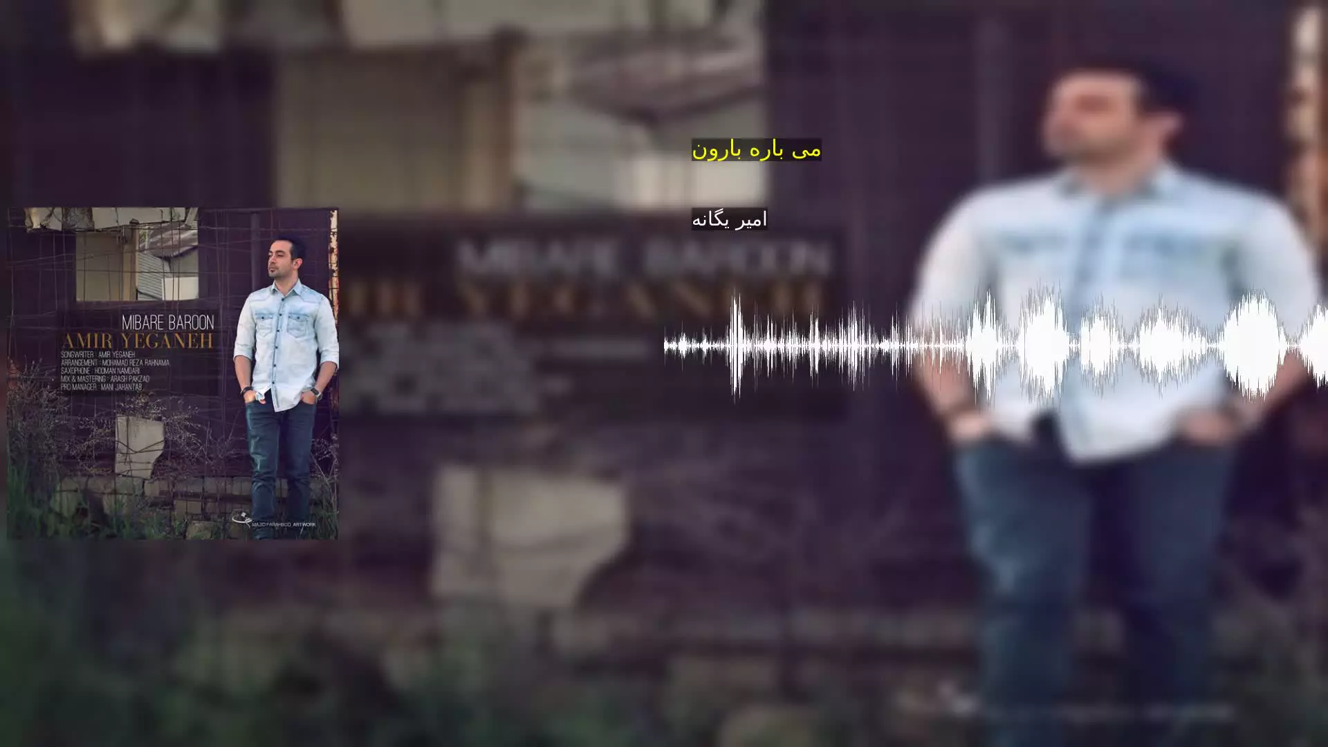 می باره بارون امیر یگانه