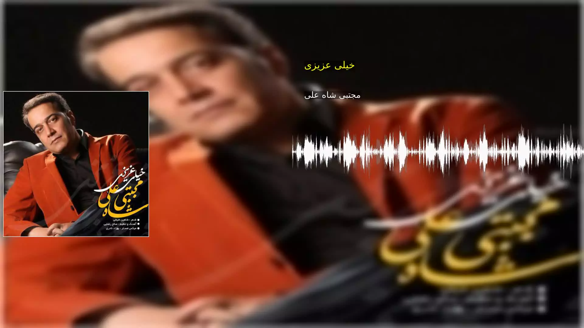 خیلی عزیزی مجتبی شاه علی