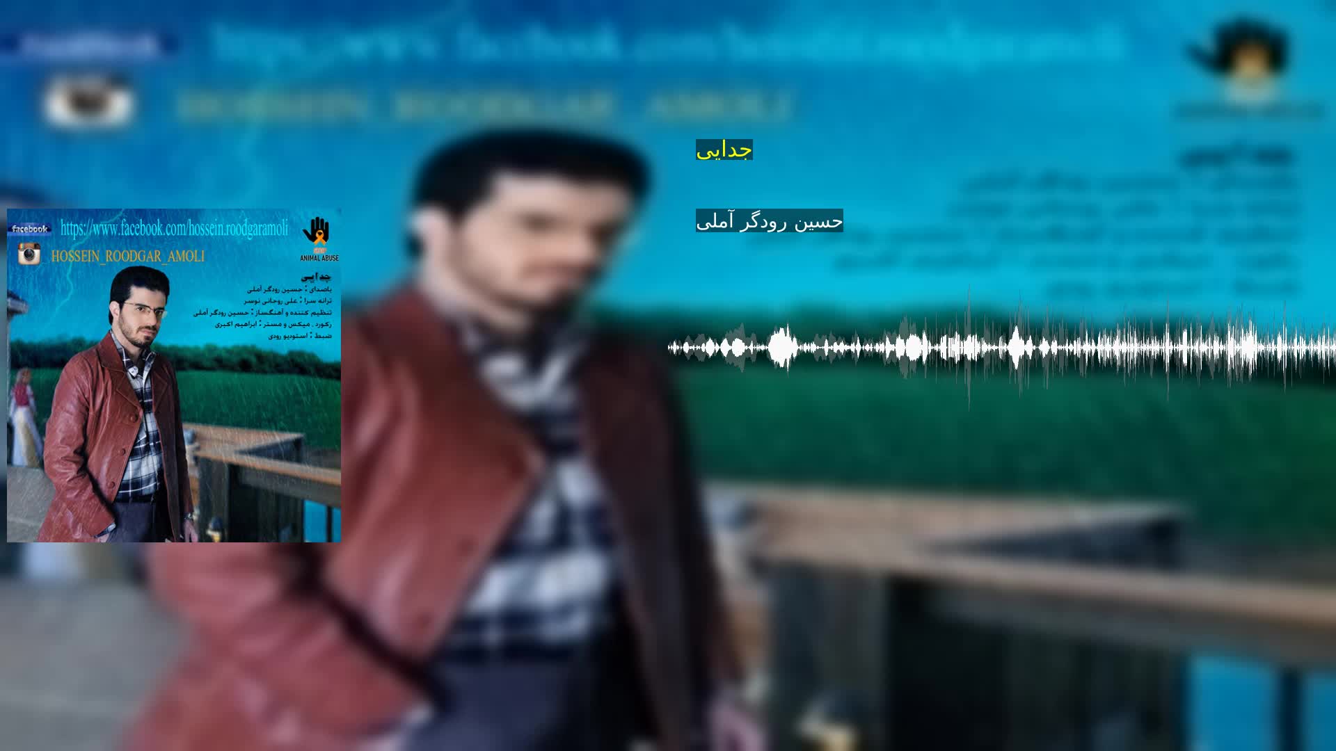 دانلود جدایی حسین رودگر آملی