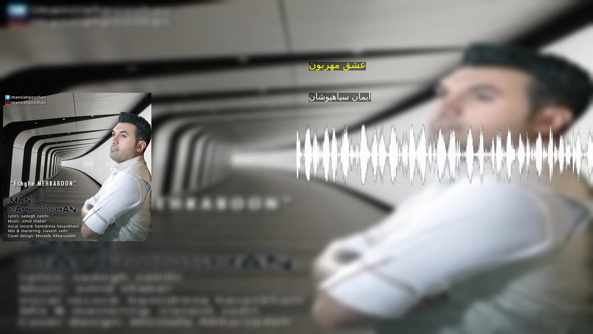 دانلود عشق مهربون ایمان سیاهپوشان