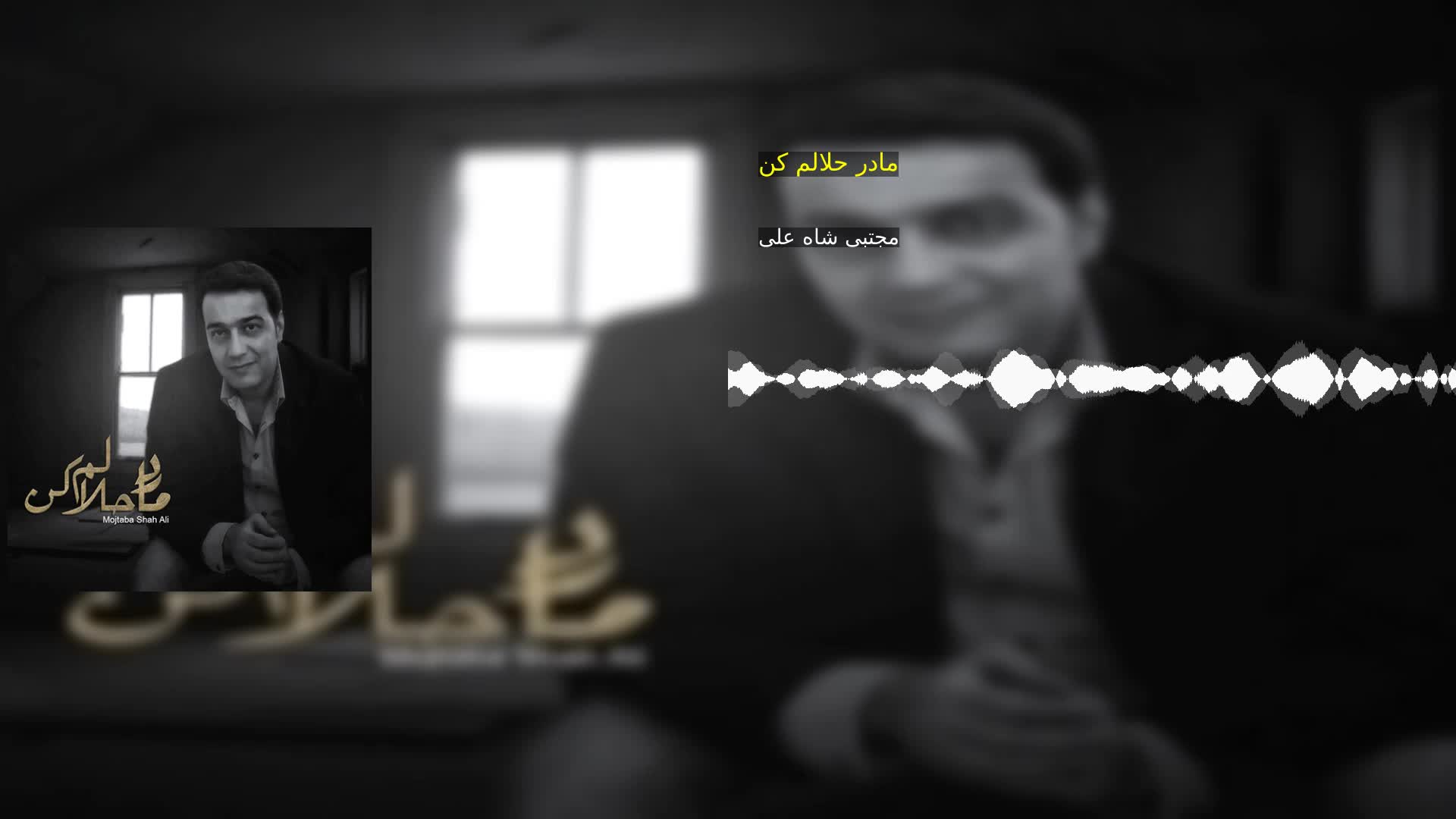 دانلود مادر حلالم کن مجتبی شاه علی