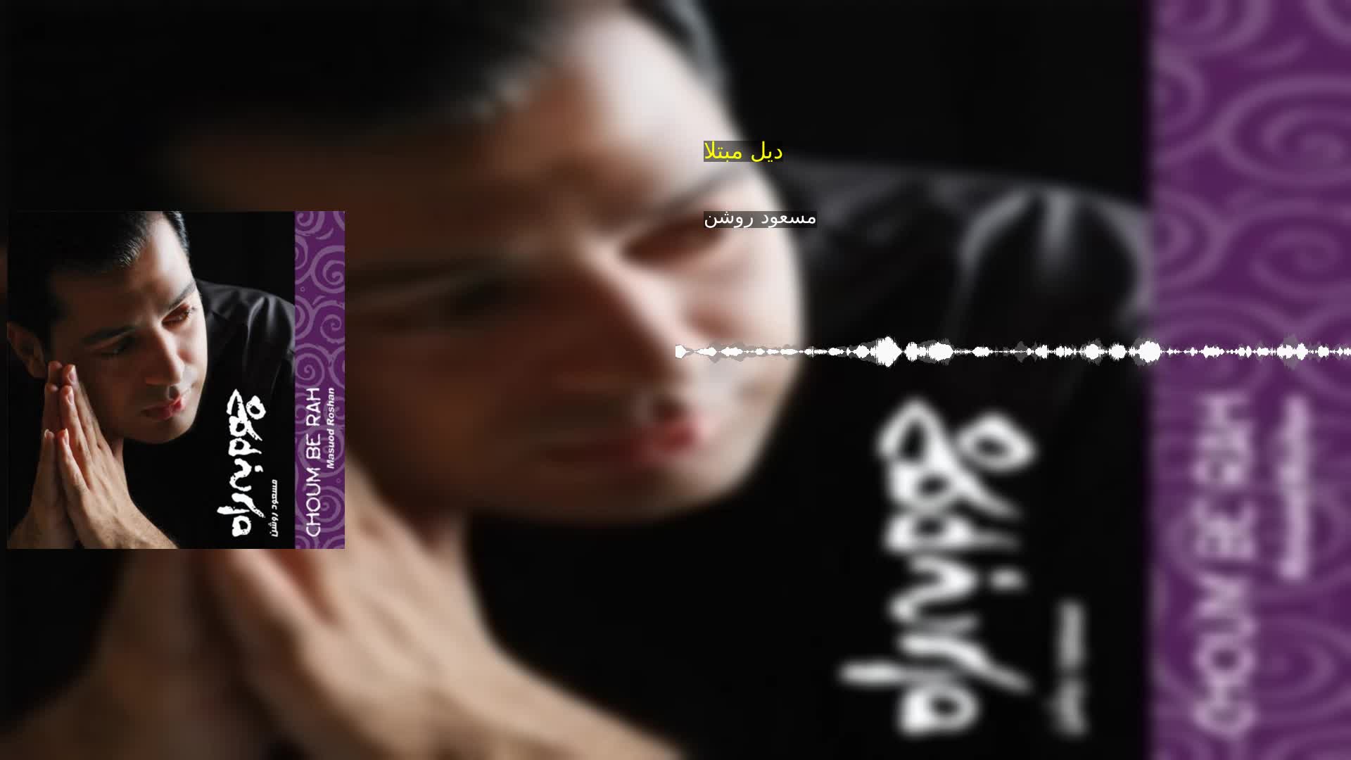 دانلود دیل مبتلا مسعود روشن