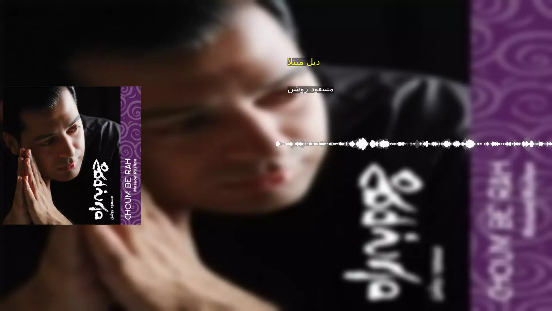 دیل مبتلا مسعود روشن
