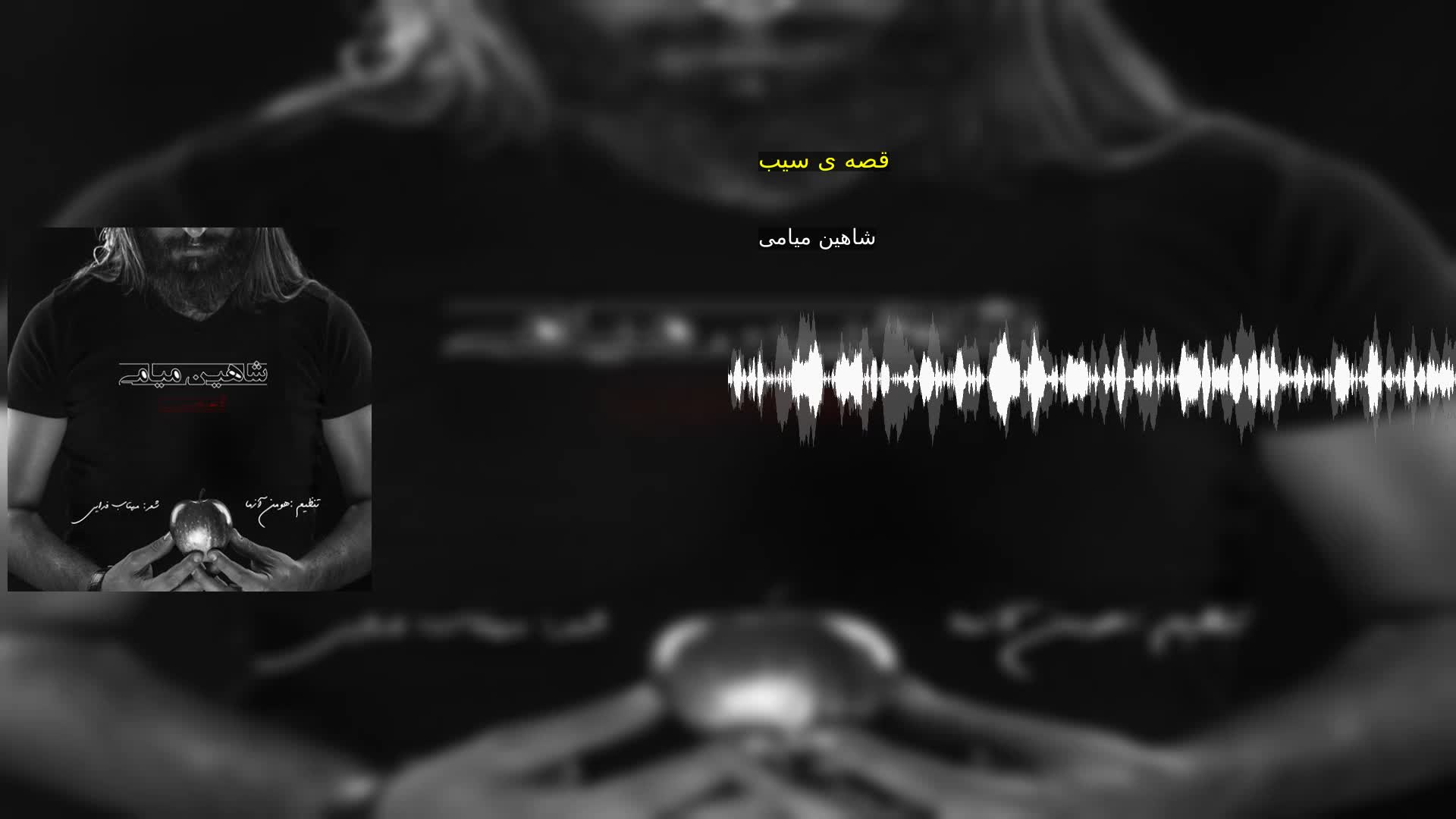 دانلود قصه ی سیب شاهین میامی