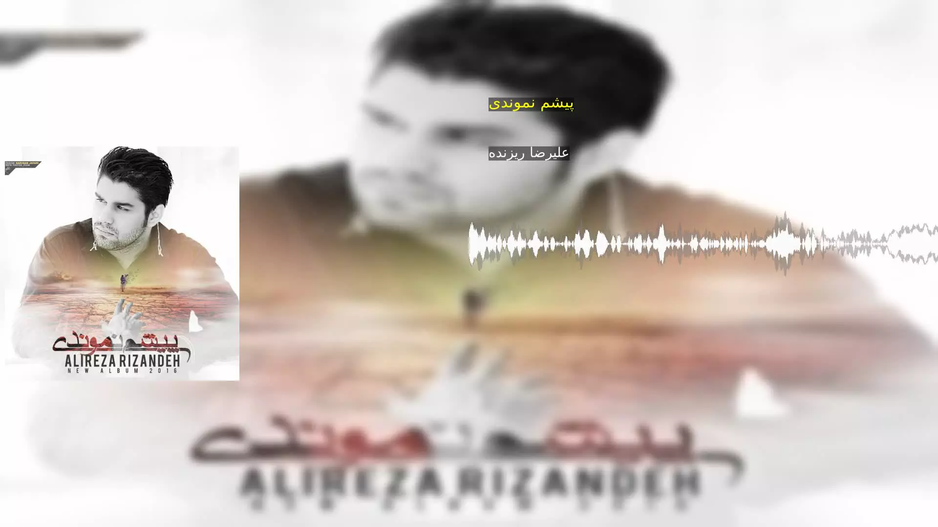 پیشم نموندی علیرضا ریزنده