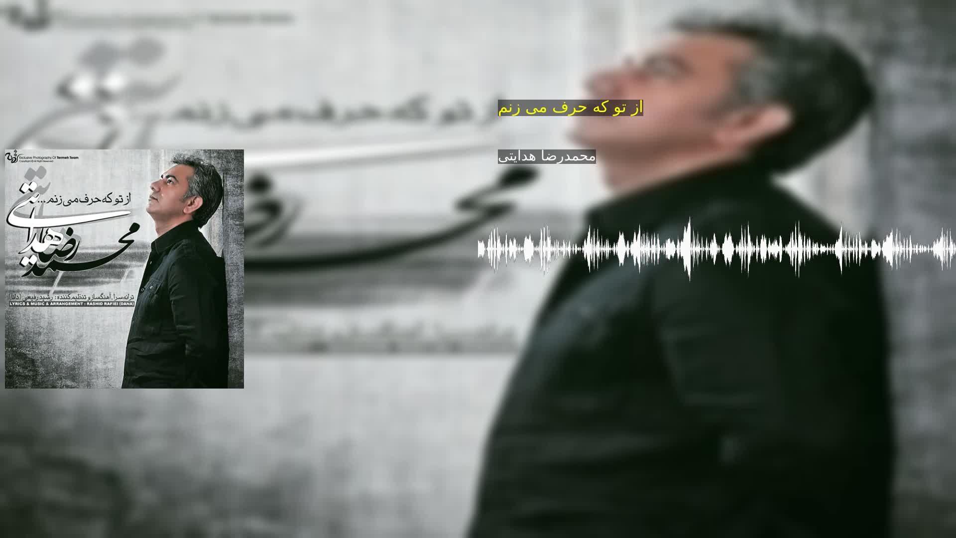 دانلود از تو که حرف می زنم محمدرضا هدایتی