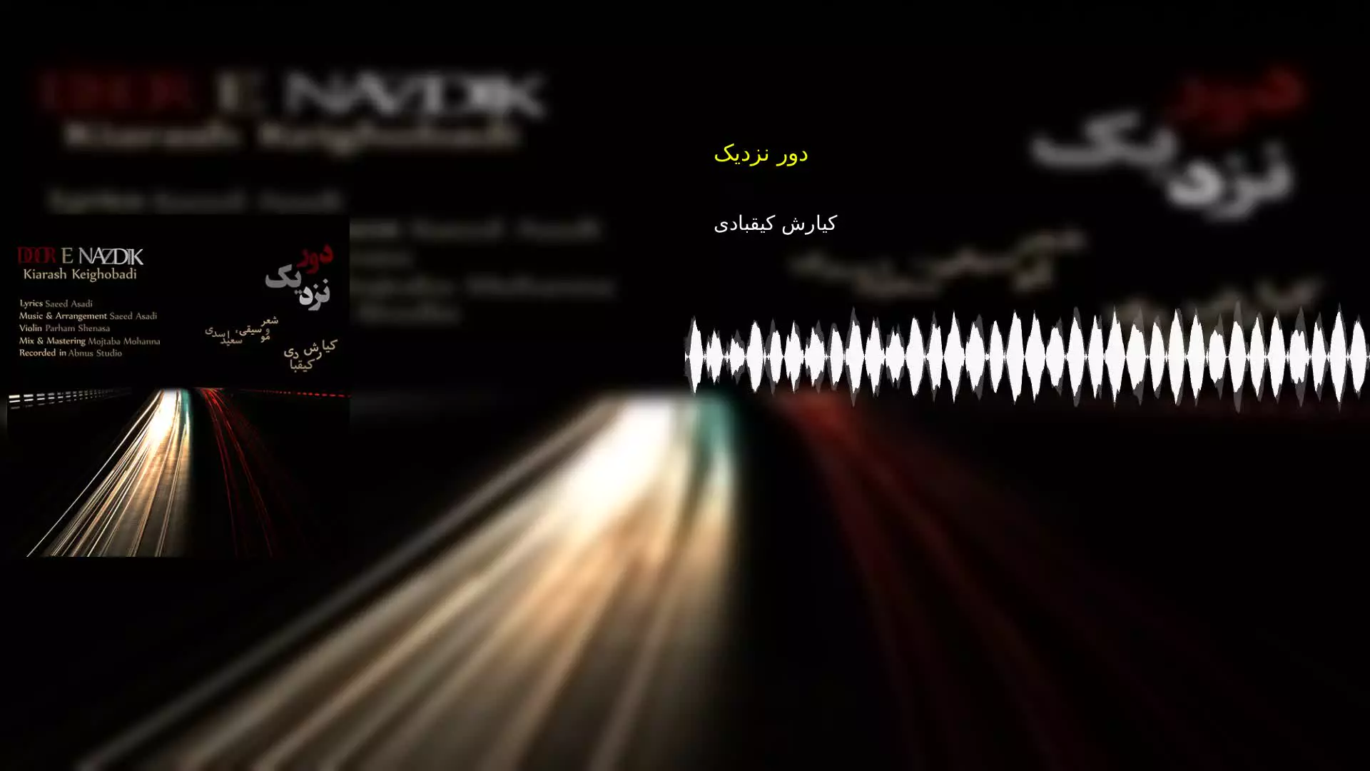 دور نزدیک کیارش کیقبادی