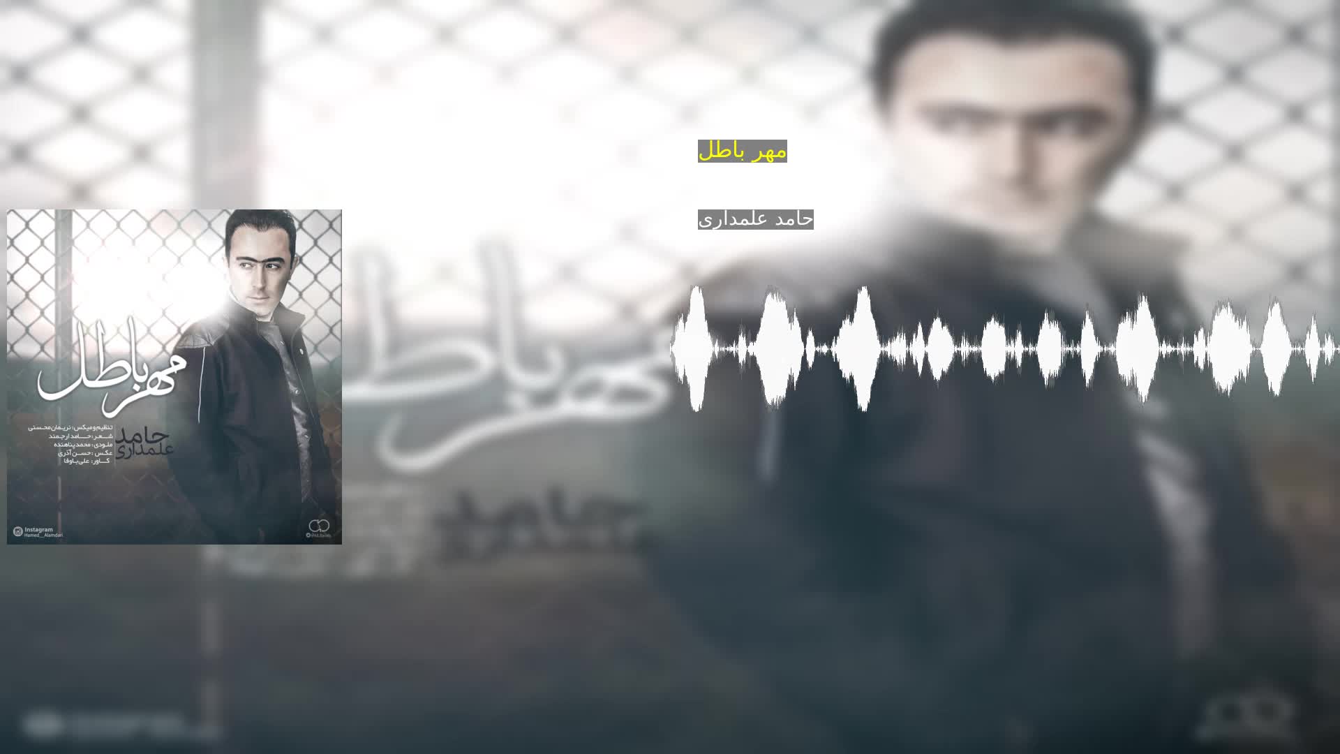 دانلود مهر باطل حامد علمداری