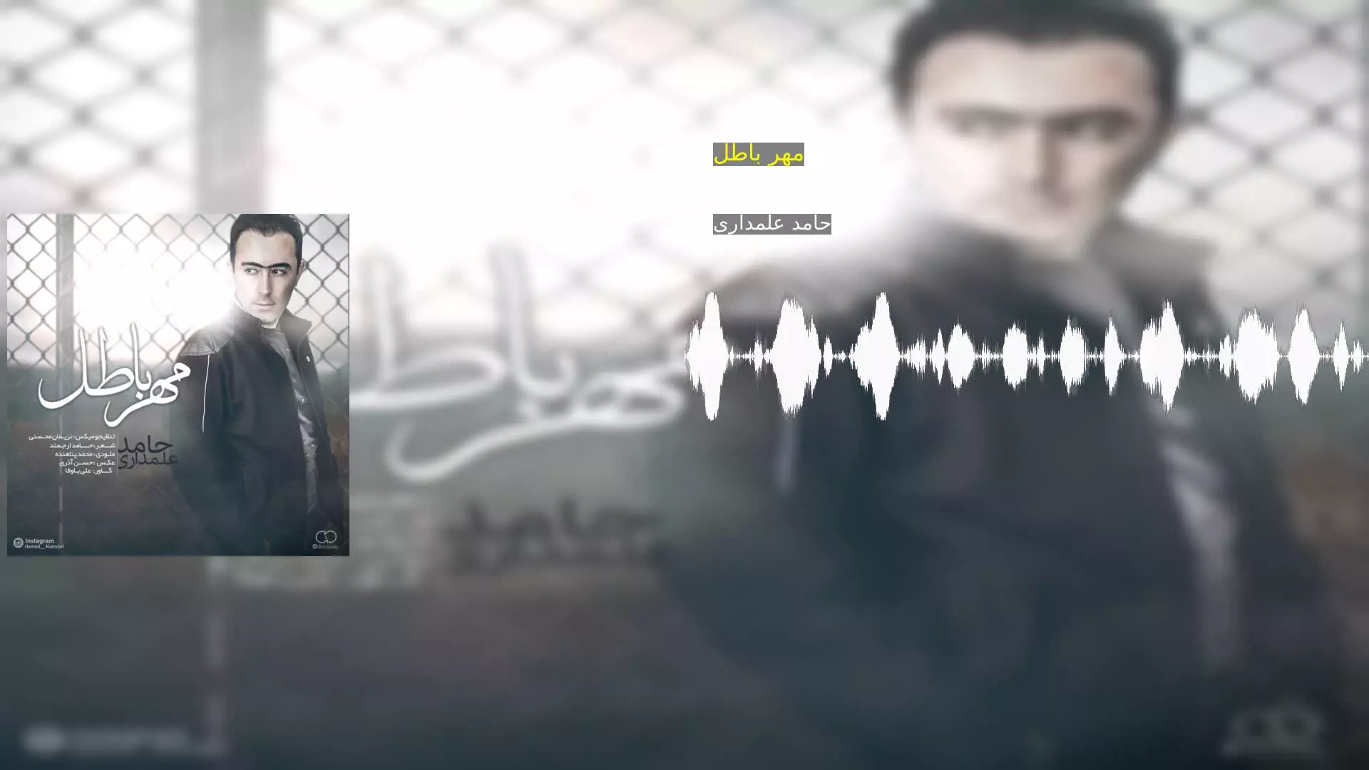 مهر باطل حامد علمداری
