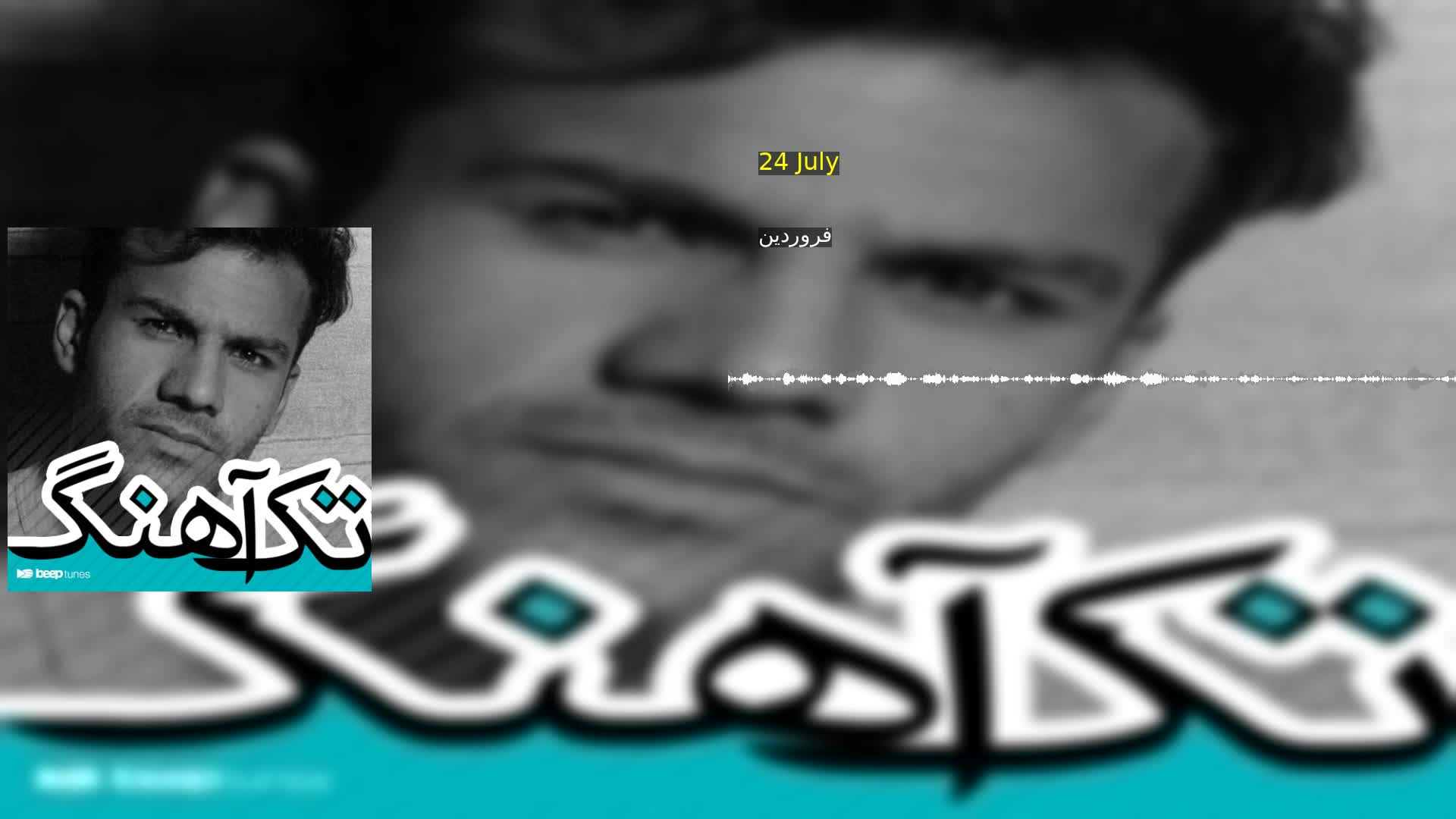 دانلود 24 July فروردین