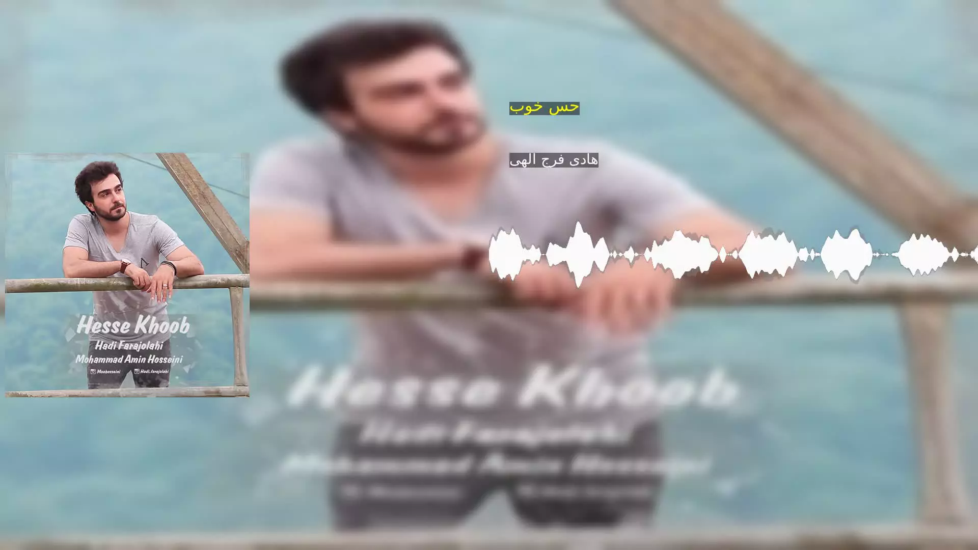 حس خوب هادی فرج الهی