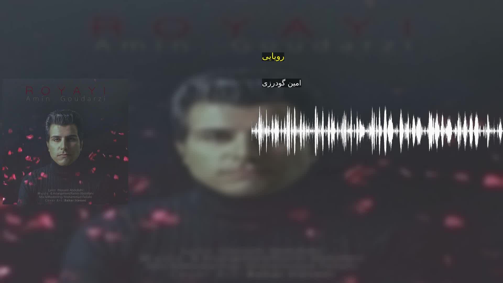 دانلود رویایی امین گودرزی