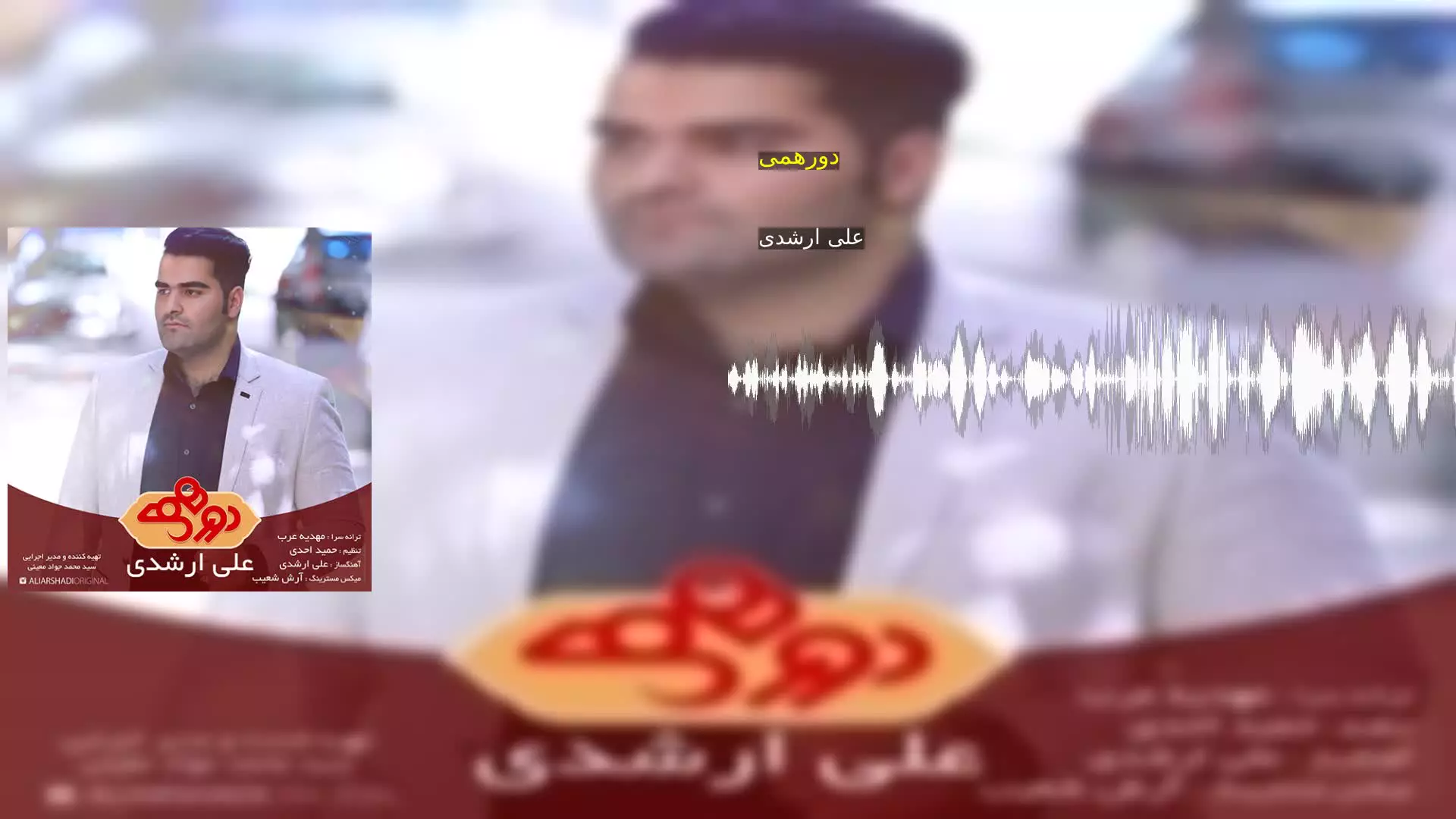 دورهمی علی ارشدی