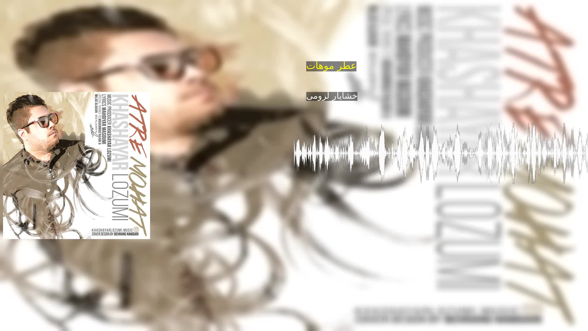 دانلود عطر موهات خشایار لزومی